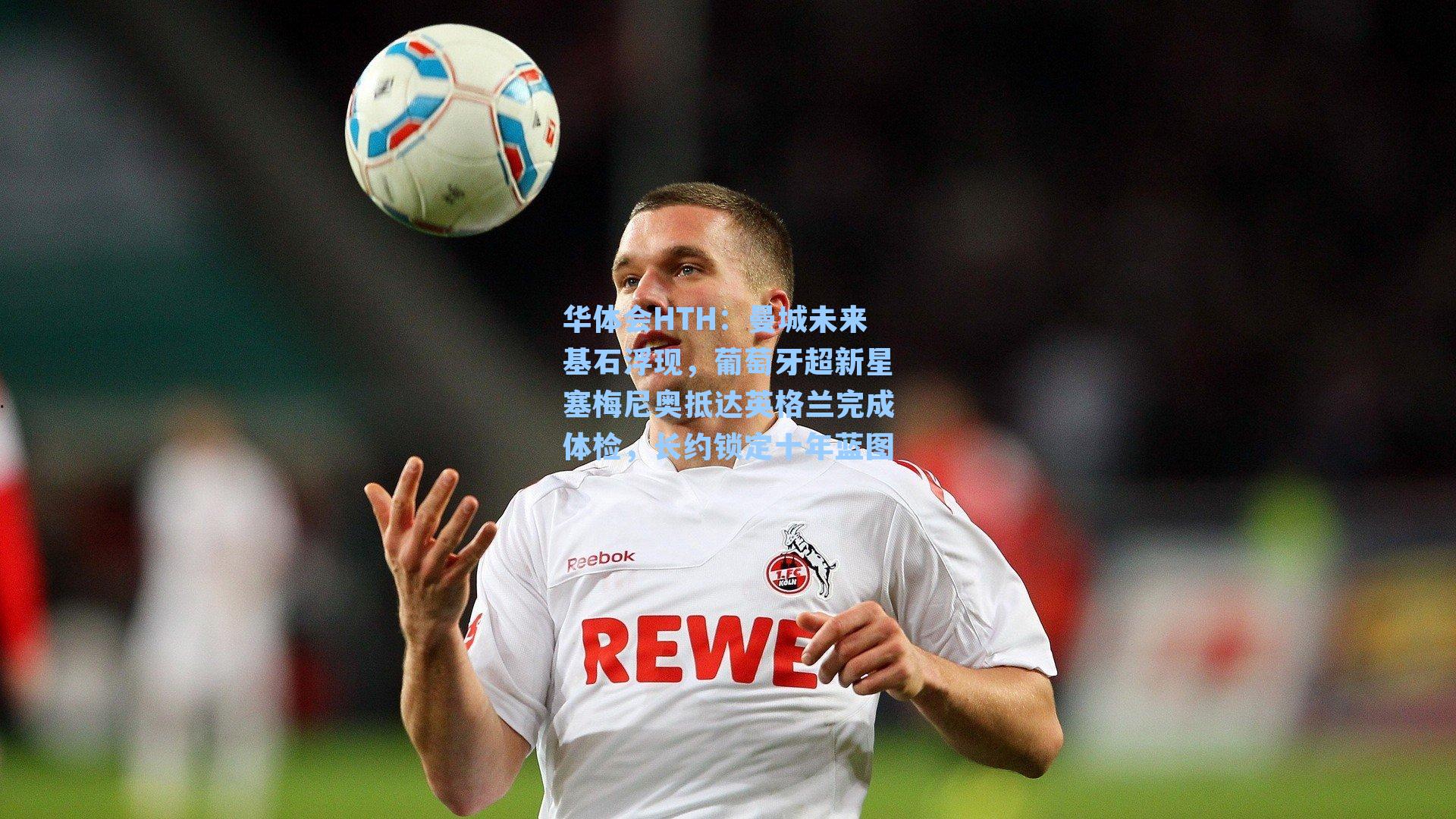 曼城未来基石浮现，葡萄牙超新星塞梅尼奥抵达英格兰完成体检，长约锁定十年蓝图