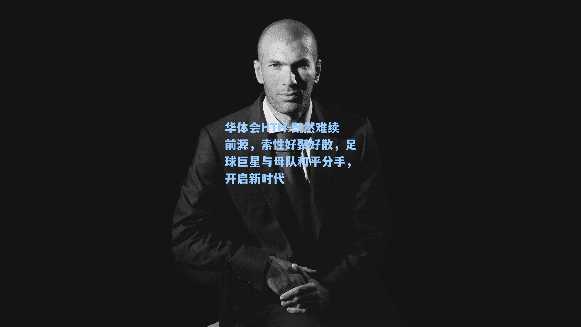 既然难续前源，索性好聚好散，足球巨星与母队和平分手，开启新时代