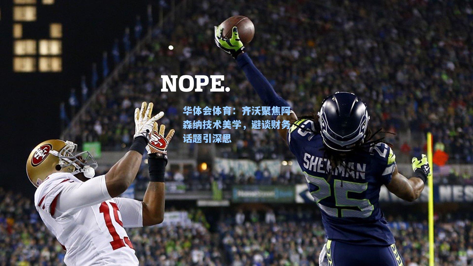 齐沃聚焦阿森纳技术美学，避谈财务话题引深思