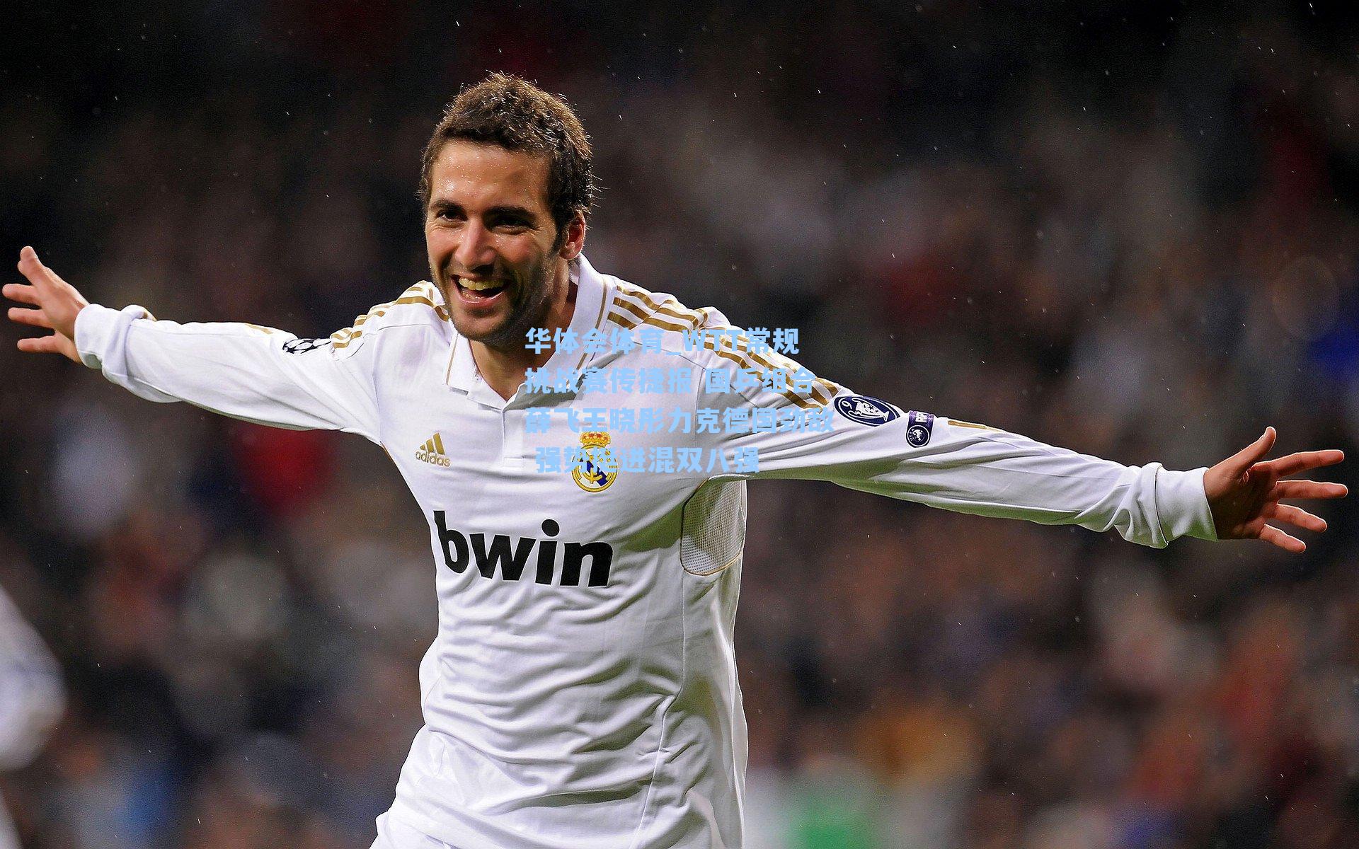 WTT常规挑战赛传捷报 国乒组合薛飞王晓彤力克德国劲敌 强势挺进混双八强