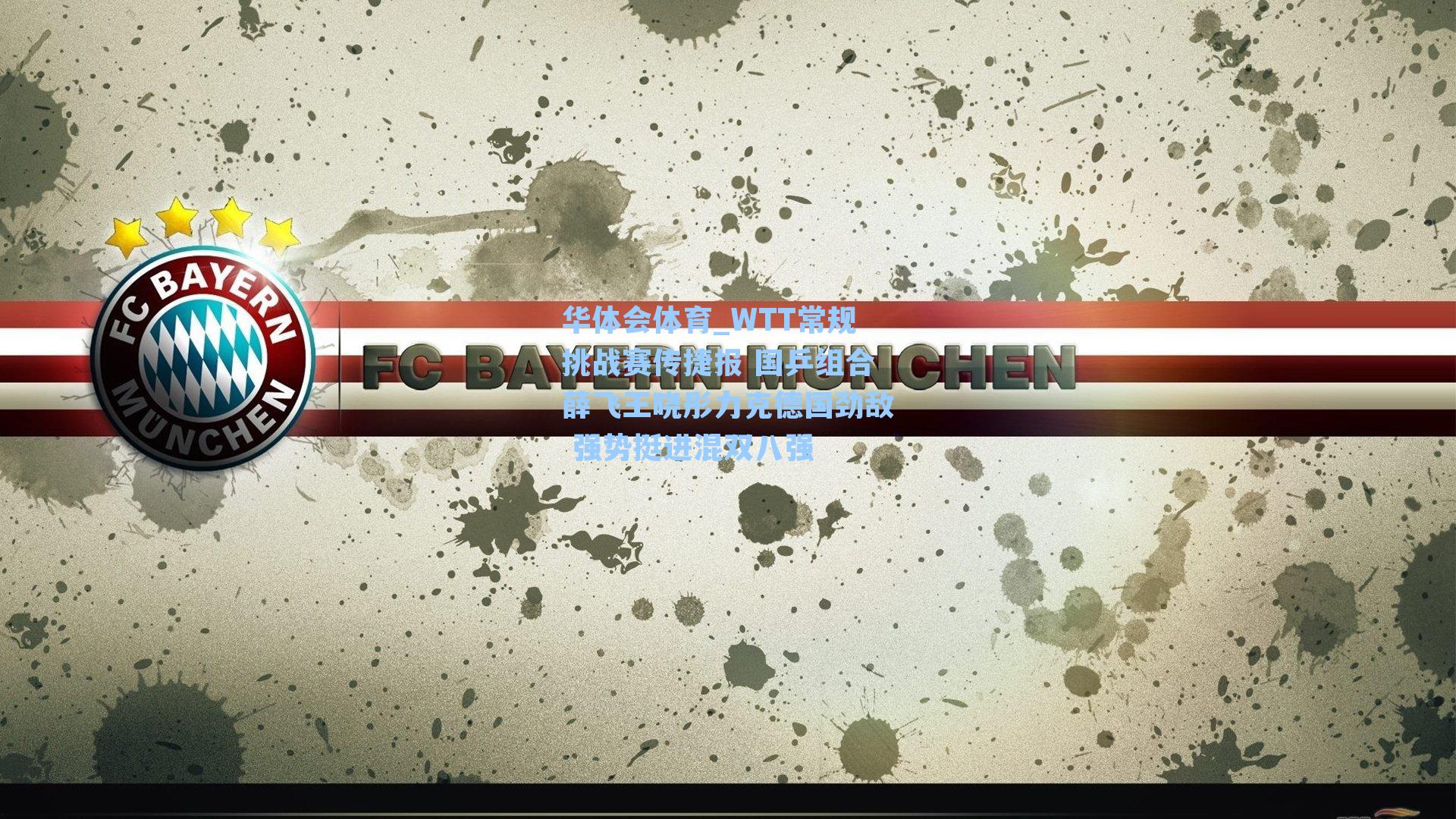 WTT常规挑战赛传捷报 国乒组合薛飞王晓彤力克德国劲敌 强势挺进混双八强