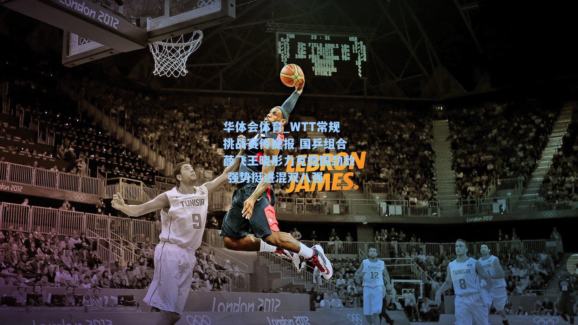 WTT常规挑战赛传捷报 国乒组合薛飞王晓彤力克德国劲敌 强势挺进混双八强