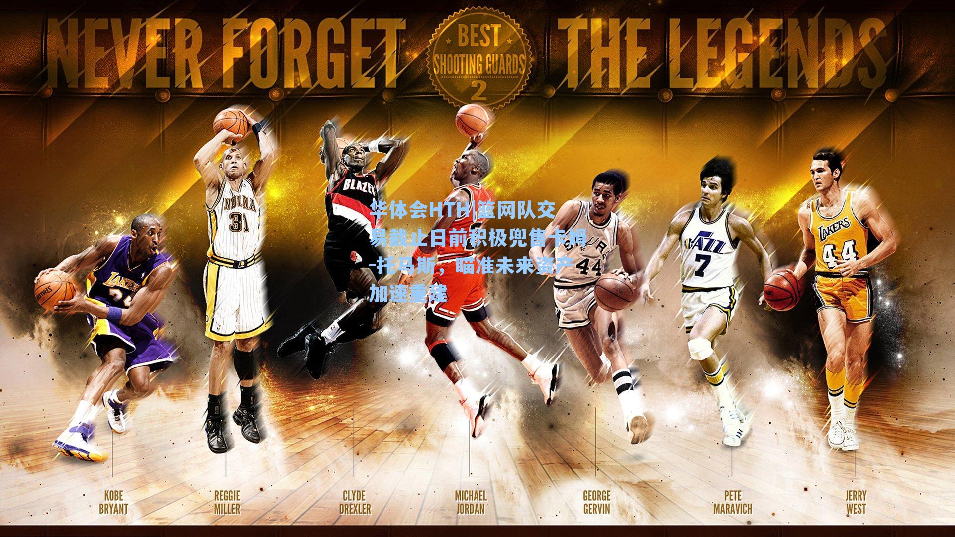 篮网队交易截止日前积极兜售卡姆-托马斯，瞄准未来资产加速重建