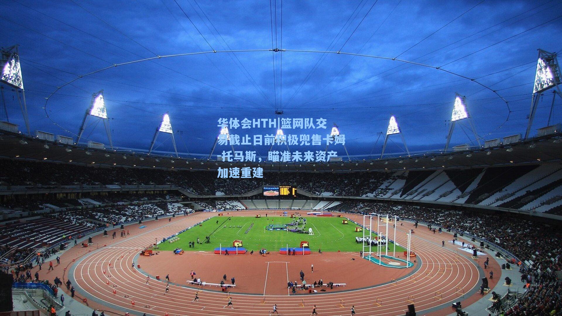 篮网队交易截止日前积极兜售卡姆-托马斯，瞄准未来资产加速重建