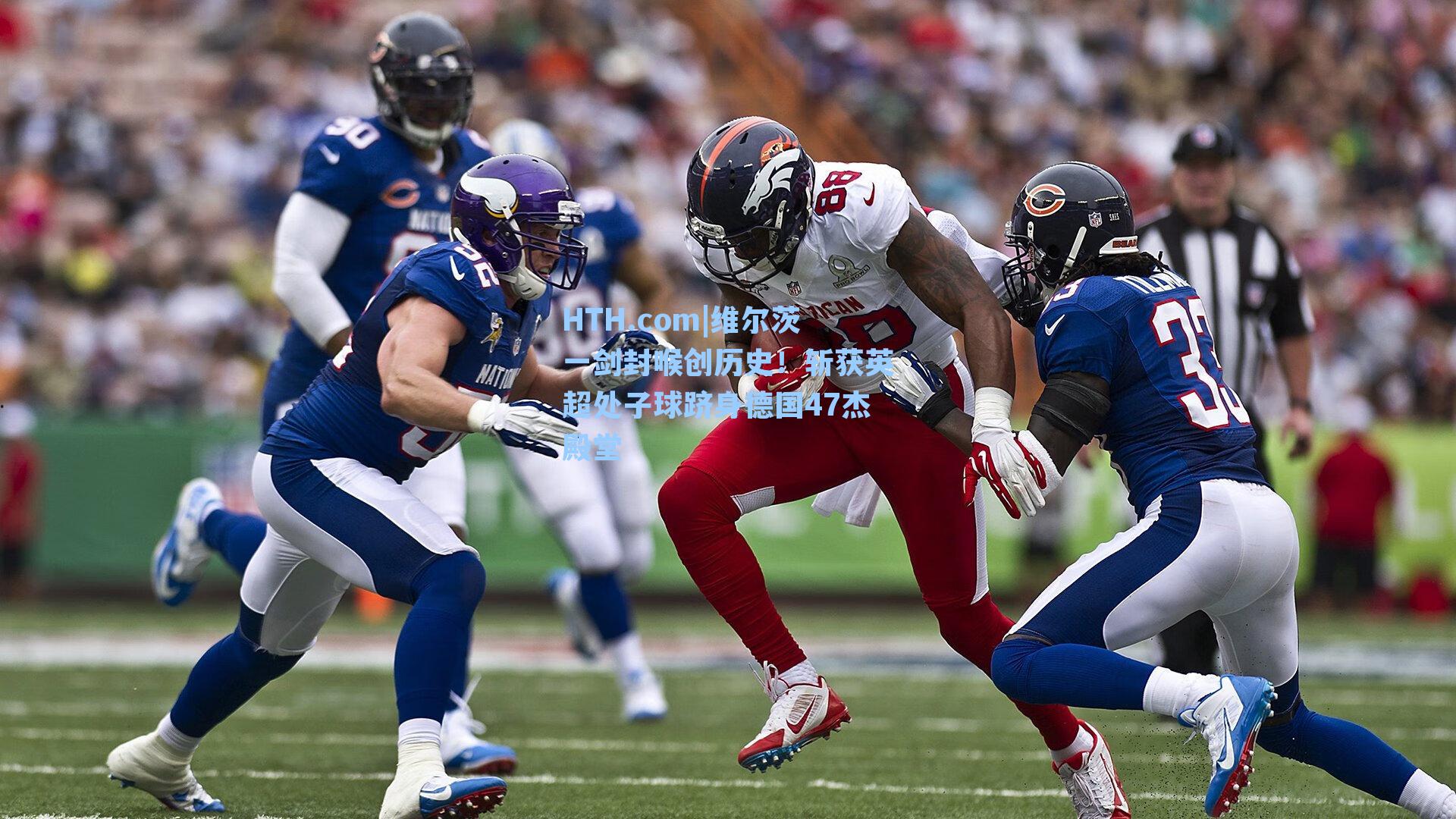 维尔茨一剑封喉创历史！斩获英超处子球跻身德国47杰殿堂