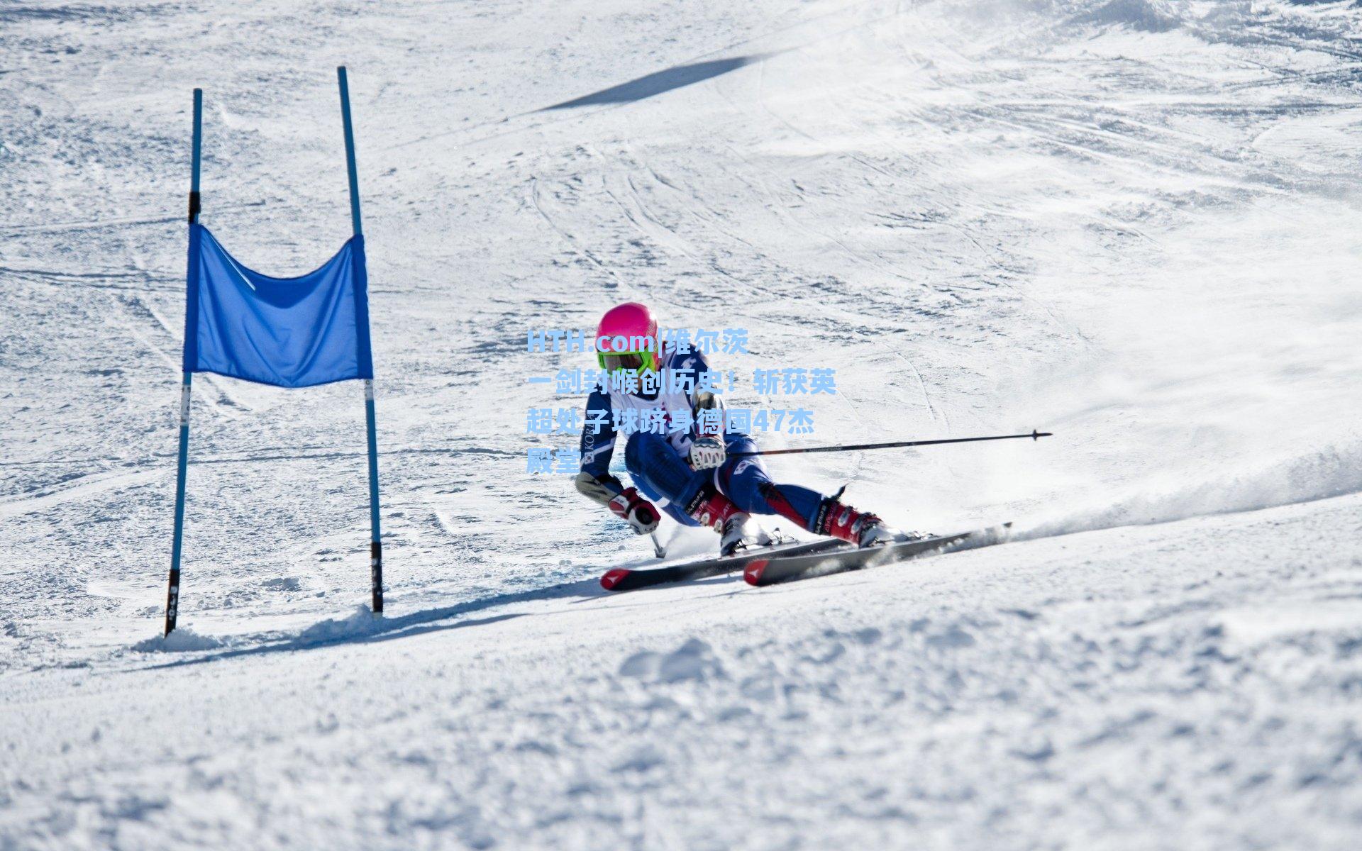 维尔茨一剑封喉创历史！斩获英超处子球跻身德国47杰殿堂