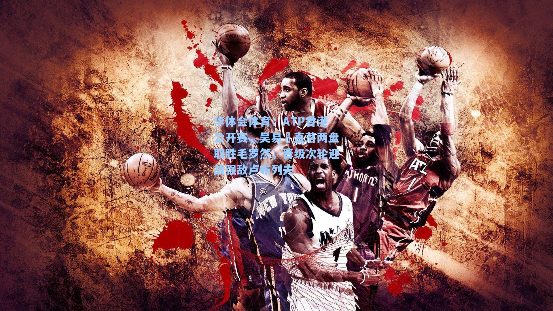 ATP香港公开赛，吴易昺直落两盘取胜毛罗然，晋级次轮迎战强敌卢布列夫