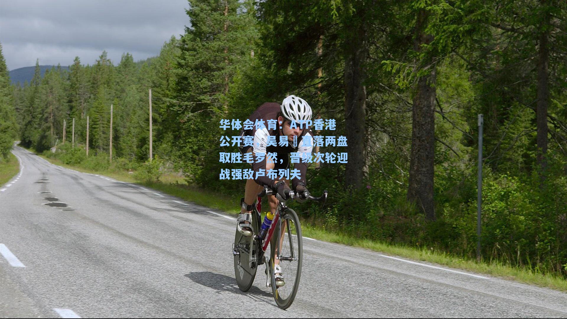 ATP香港公开赛，吴易昺直落两盘取胜毛罗然，晋级次轮迎战强敌卢布列夫