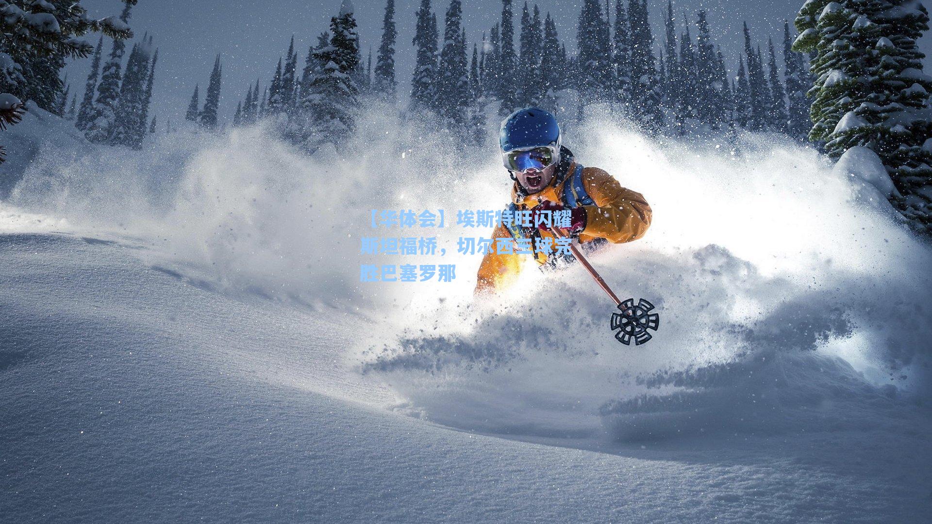 埃斯特旺闪耀斯坦福桥，切尔西三球完胜巴塞罗那