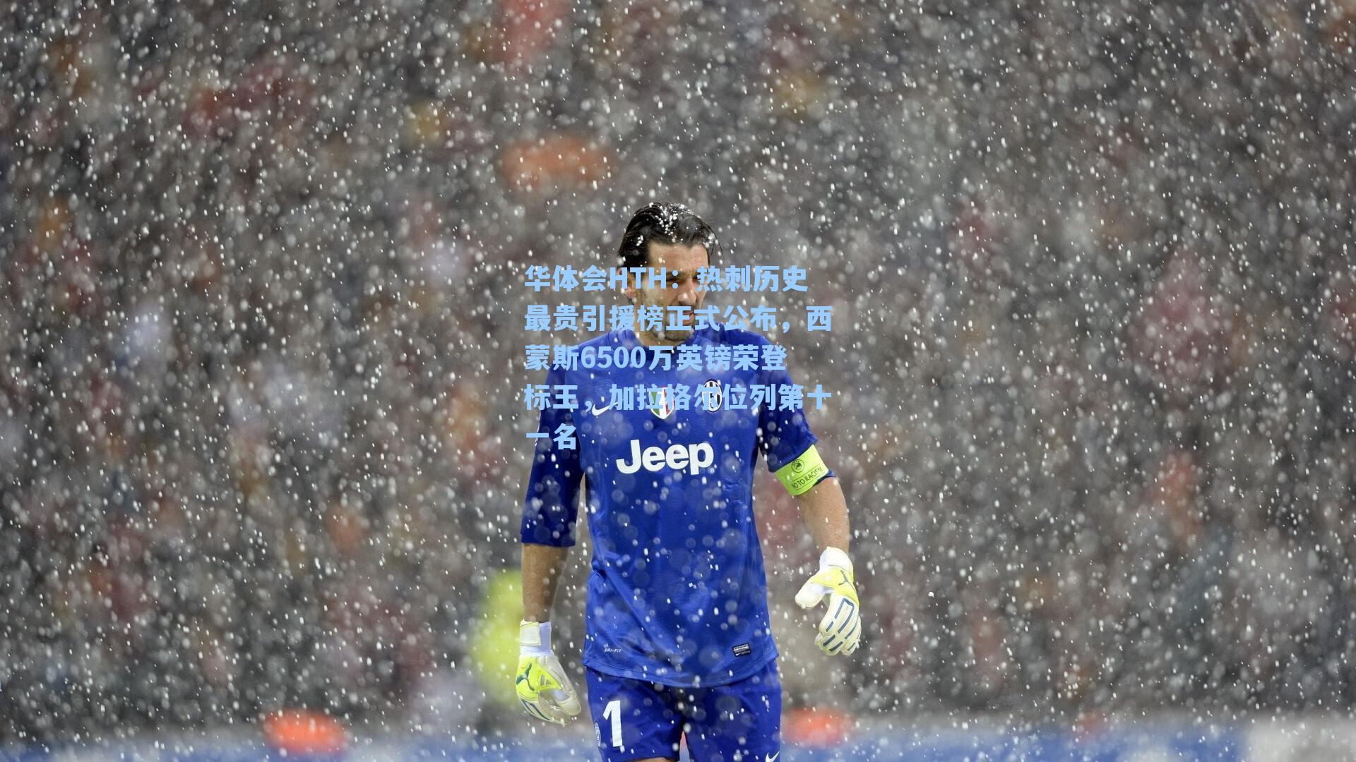 热刺历史最贵引援榜正式公布，西蒙斯6500万英镑荣登标王，加拉格尔位列第十一名