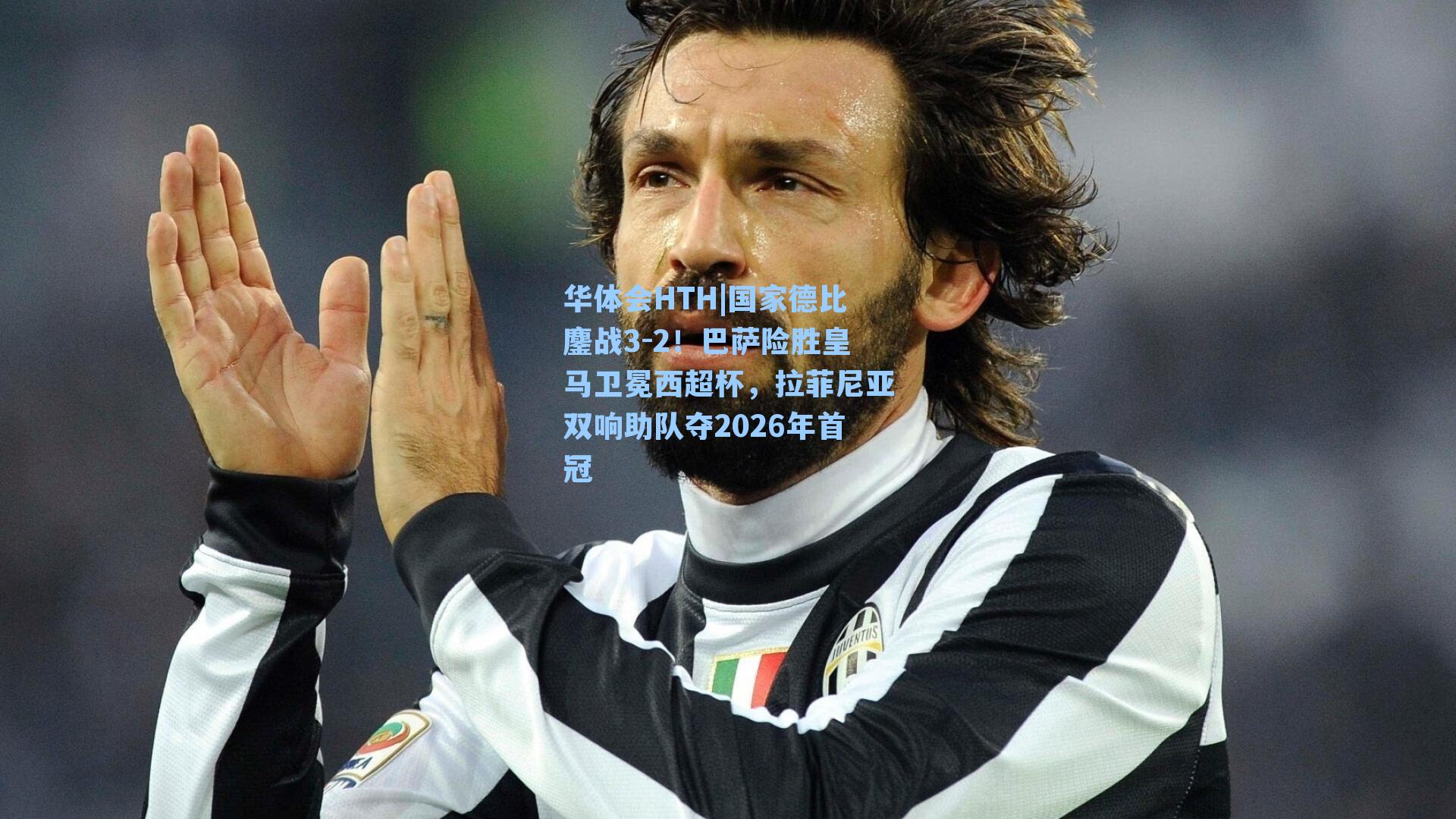国家德比鏖战3-2！巴萨险胜皇马卫冕西超杯，拉菲尼亚双响助队夺2026年首冠