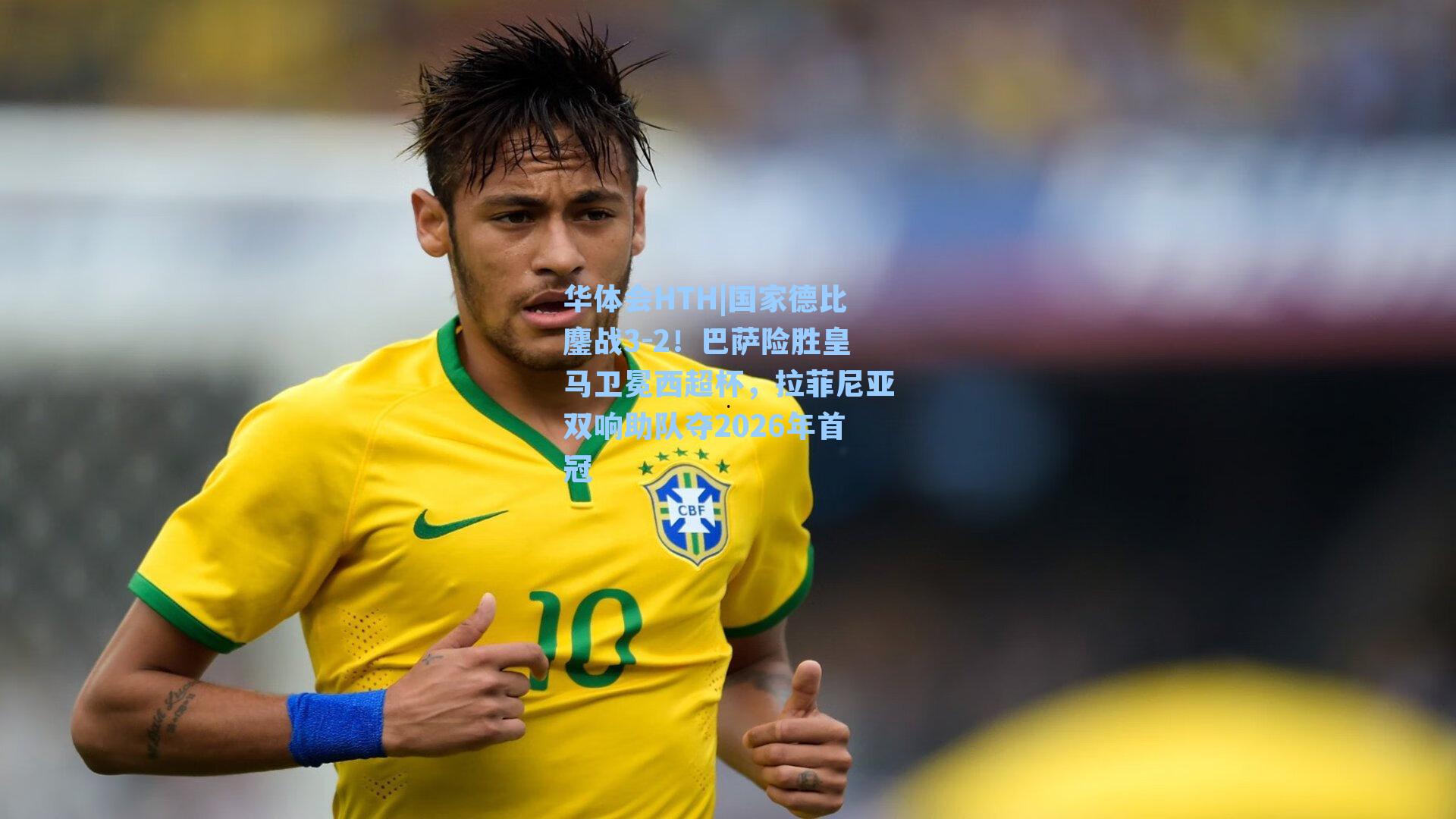 国家德比鏖战3-2！巴萨险胜皇马卫冕西超杯，拉菲尼亚双响助队夺2026年首冠