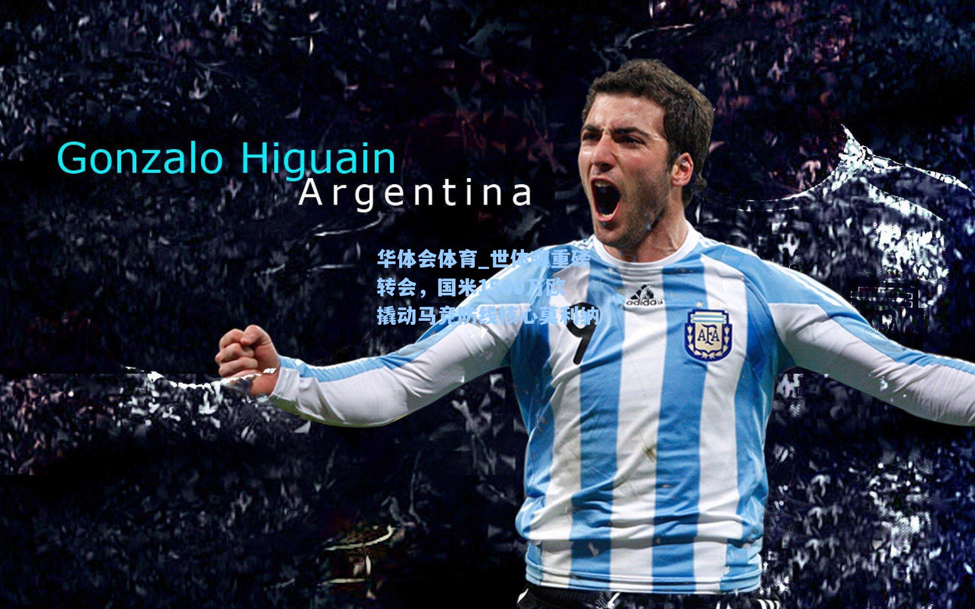 世体曝重磅转会，国米1500万欧撬动马竞防线核心莫利纳