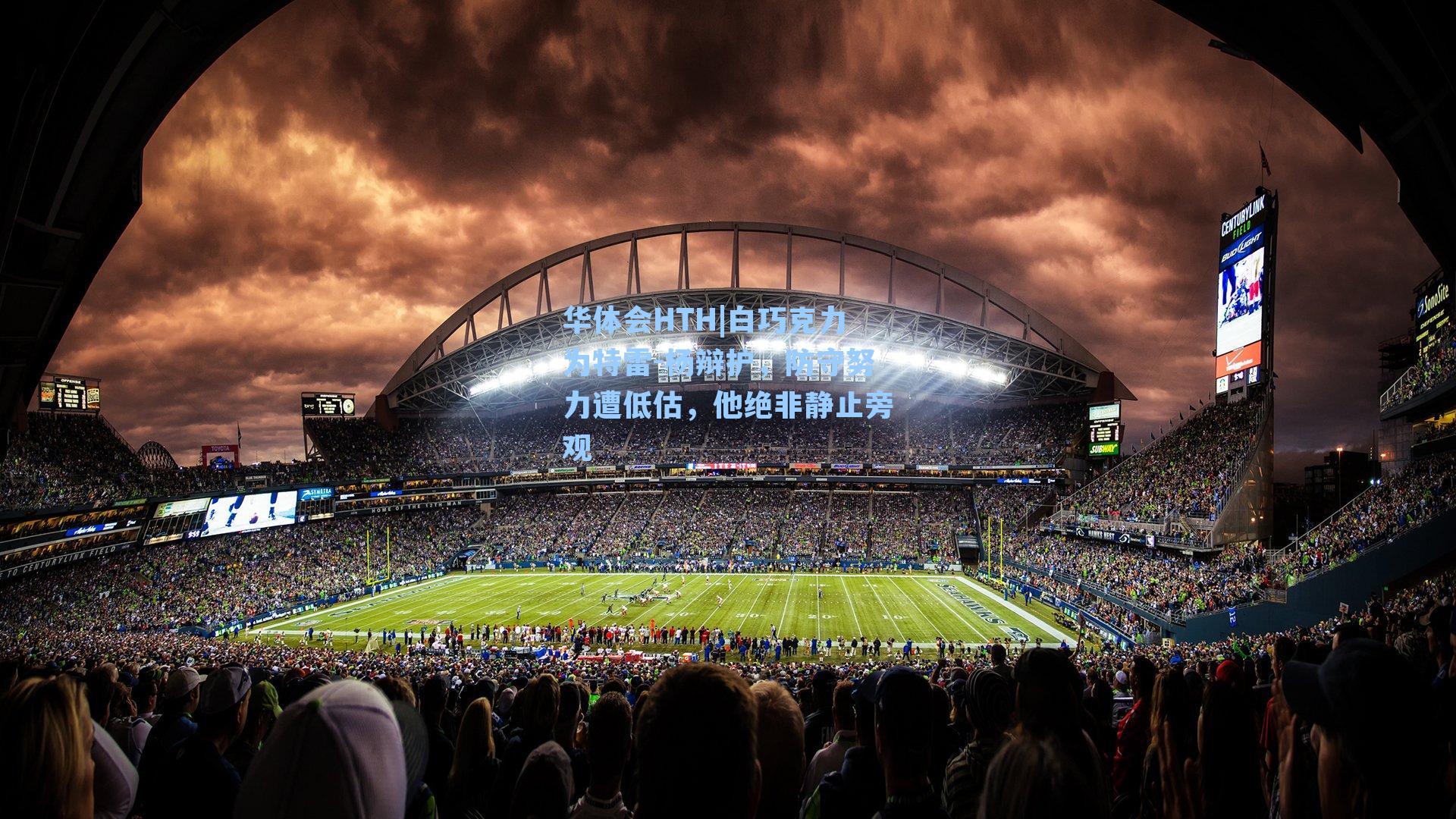 白巧克力为特雷-杨辩护，防守努力遭低估，他绝非静止旁观