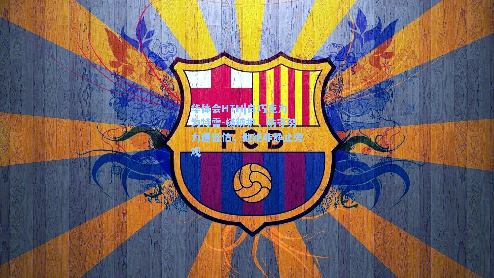 白巧克力为特雷-杨辩护，防守努力遭低估，他绝非静止旁观