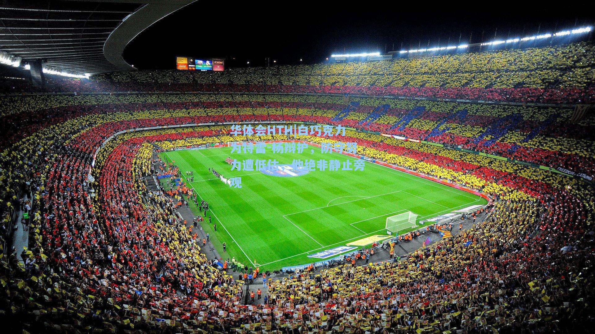 白巧克力为特雷-杨辩护，防守努力遭低估，他绝非静止旁观