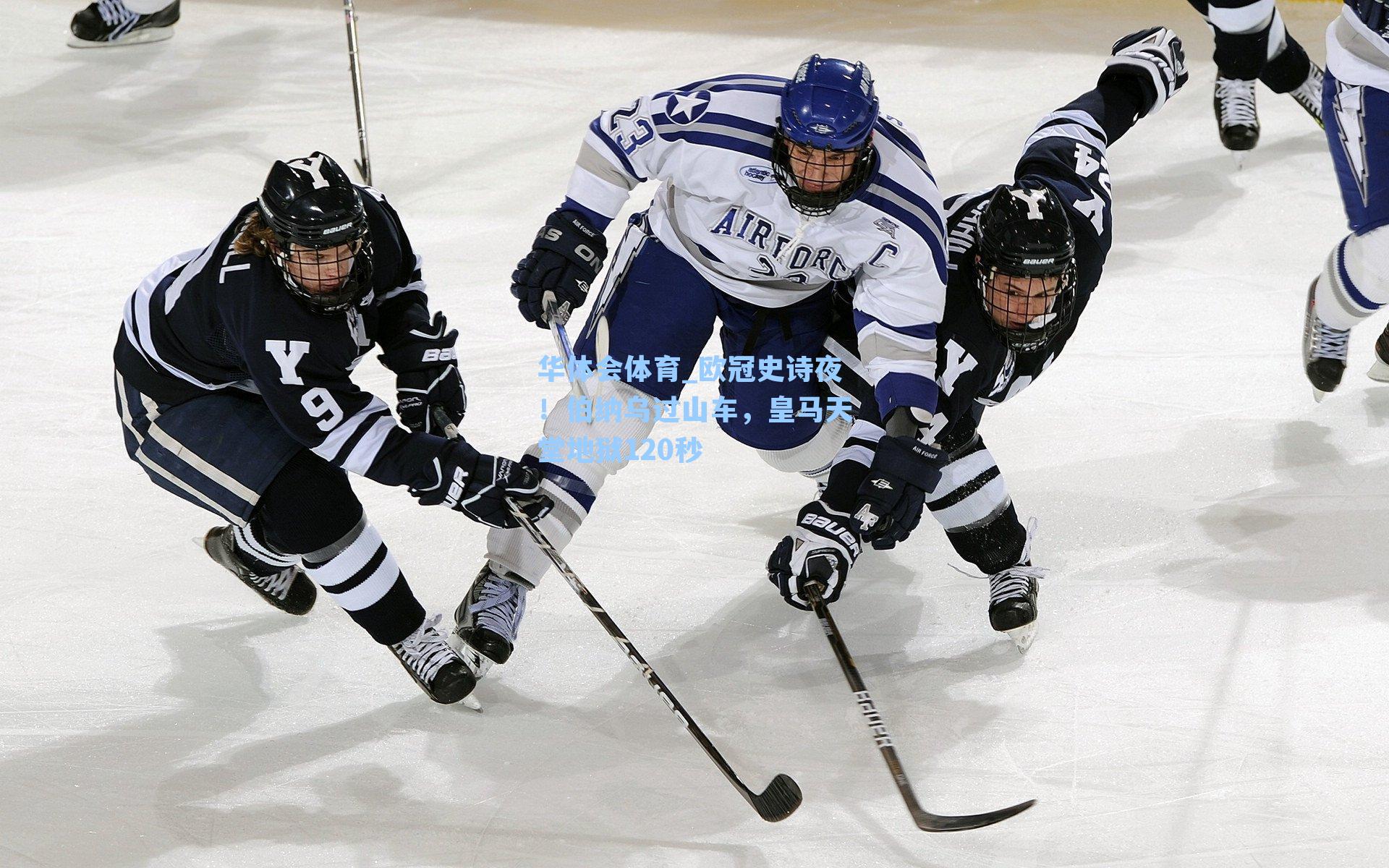 欧冠史诗夜！伯纳乌过山车，皇马天堂地狱120秒