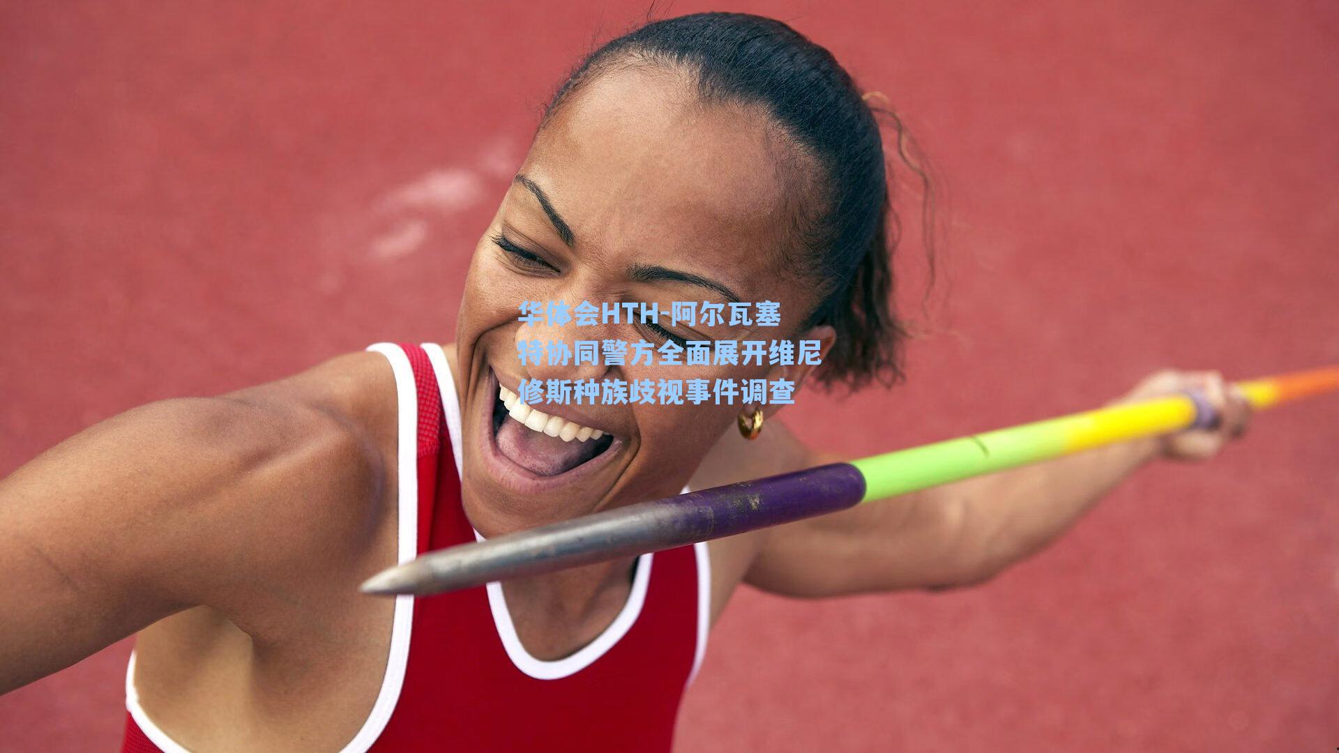 阿尔瓦塞特协同警方全面展开维尼修斯种族歧视事件调查