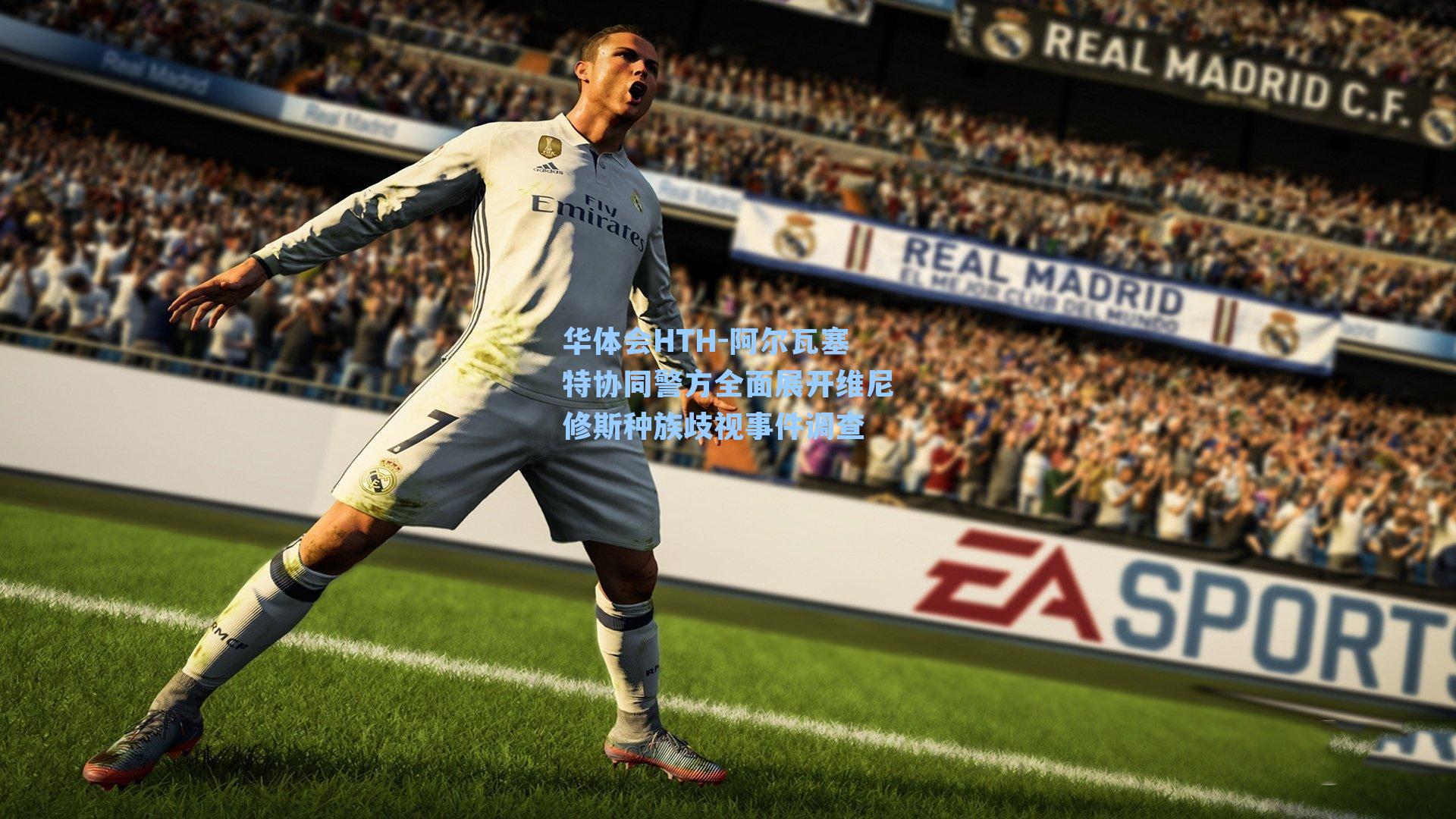 阿尔瓦塞特协同警方全面展开维尼修斯种族歧视事件调查