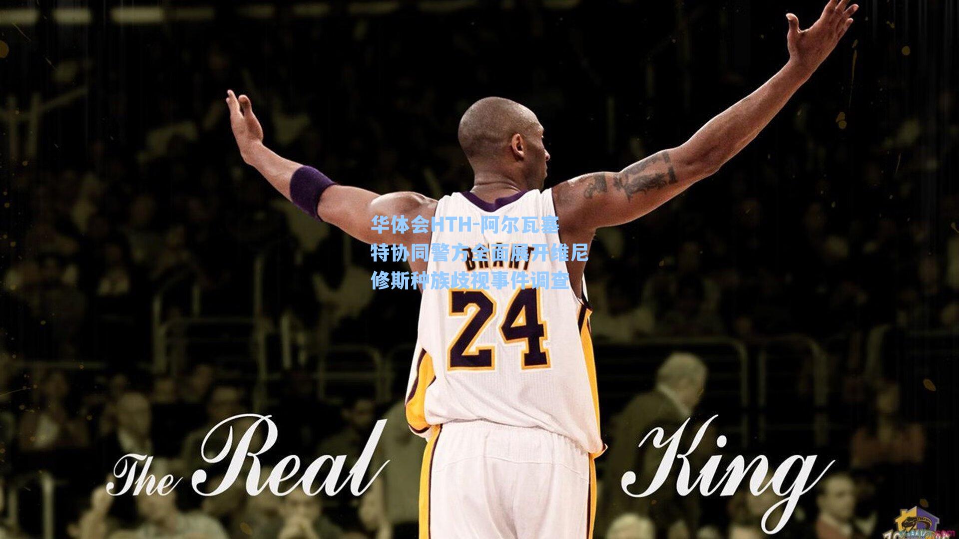 阿尔瓦塞特协同警方全面展开维尼修斯种族歧视事件调查