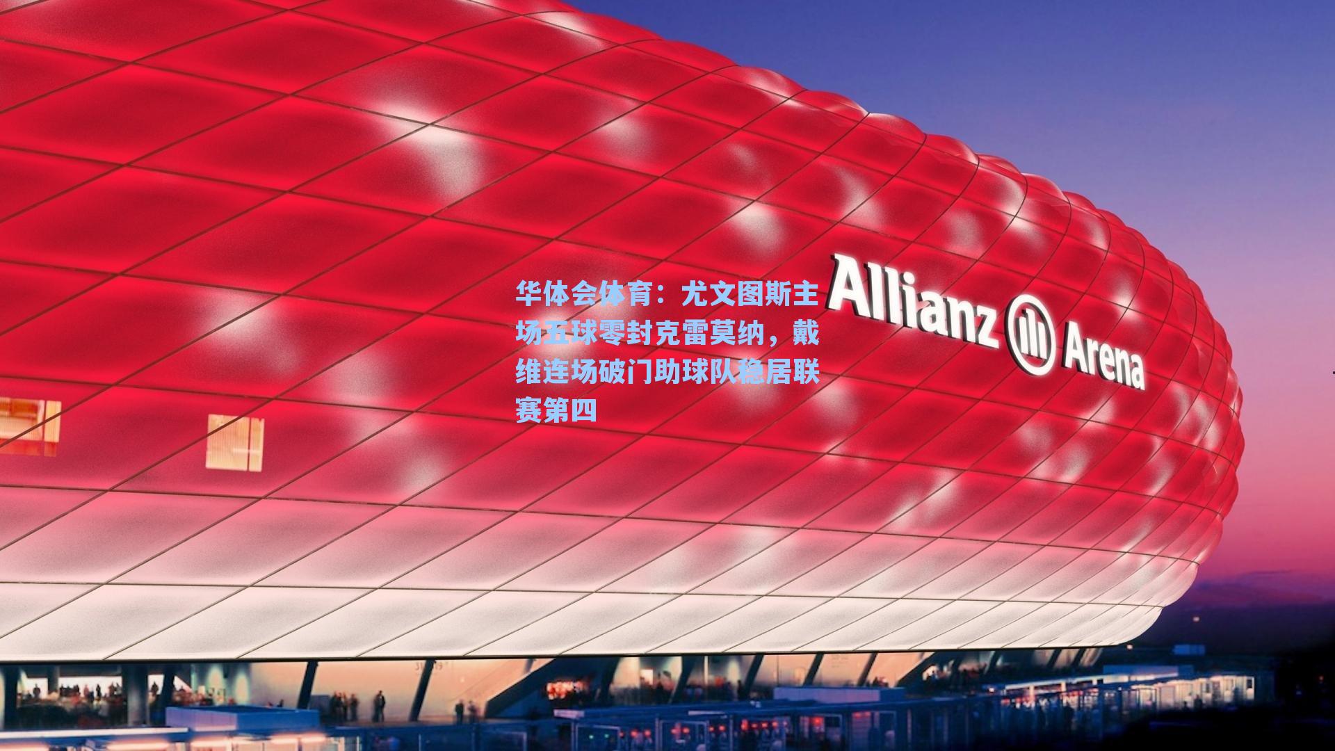 尤文图斯主场五球零封克雷莫纳，戴维连场破门助球队稳居联赛第四