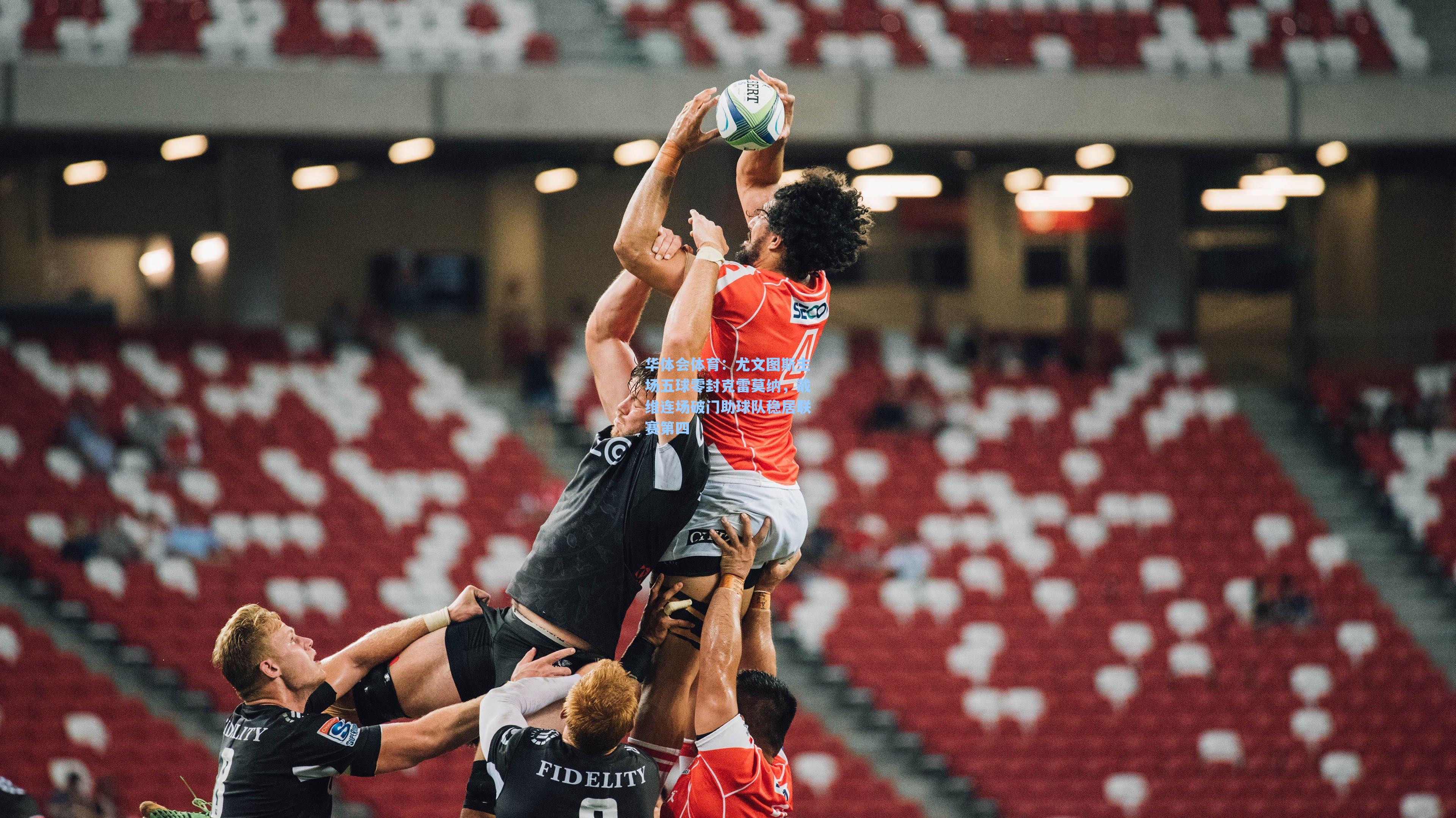 尤文图斯主场五球零封克雷莫纳，戴维连场破门助球队稳居联赛第四