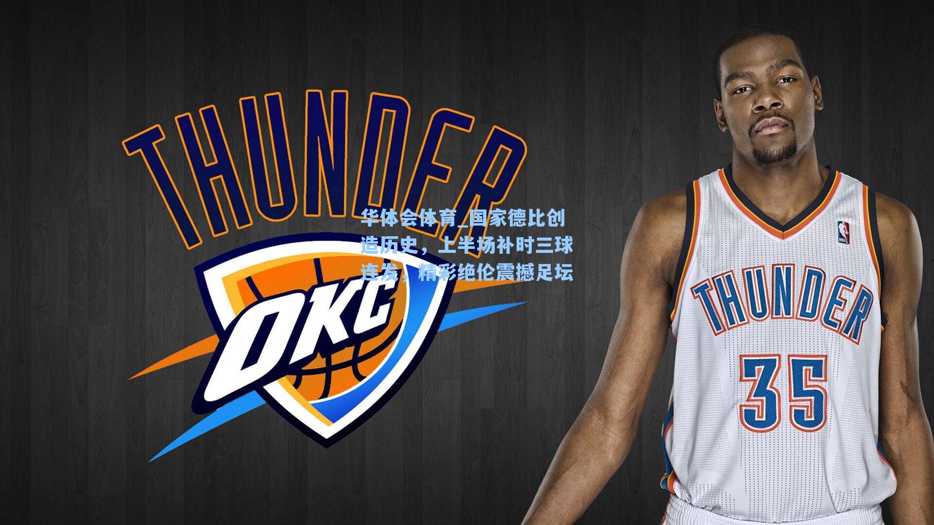 国家德比创造历史,上半场补时三球连发,精彩绝伦震撼足坛