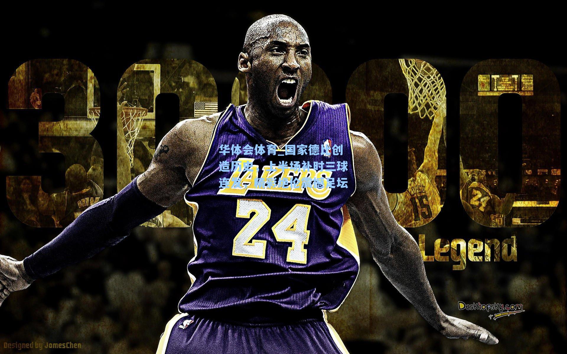 国家德比创造历史,上半场补时三球连发,精彩绝伦震撼足坛