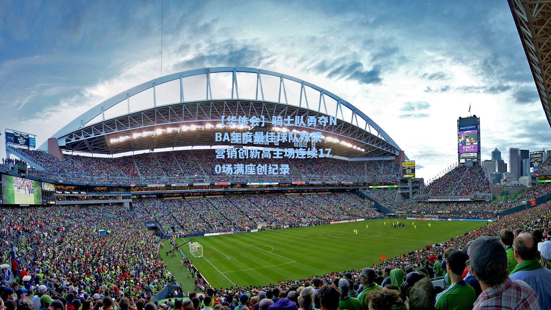 骑士队勇夺NBA年度最佳球队殊荣，营销创新高主场连续170场满座创纪录