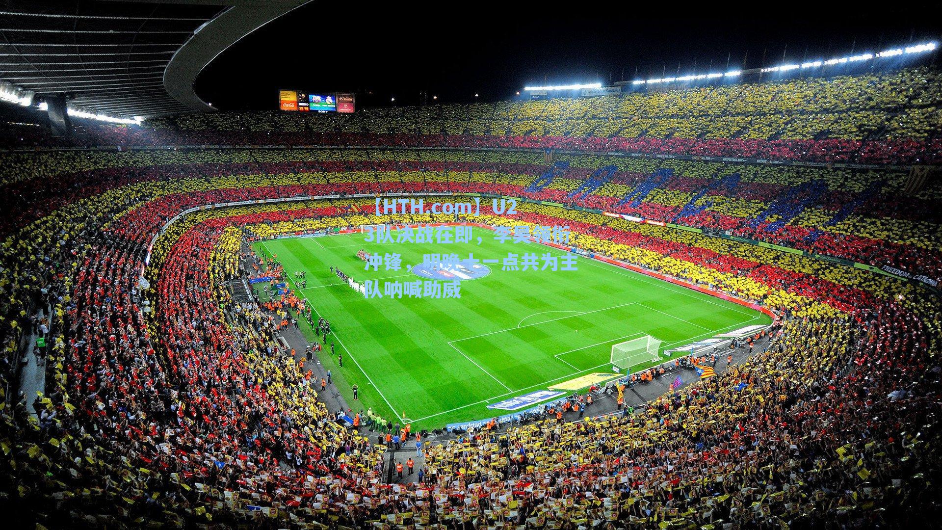 U23队决战在即，李昊领衔冲锋，明晚十一点共为主队呐喊助威