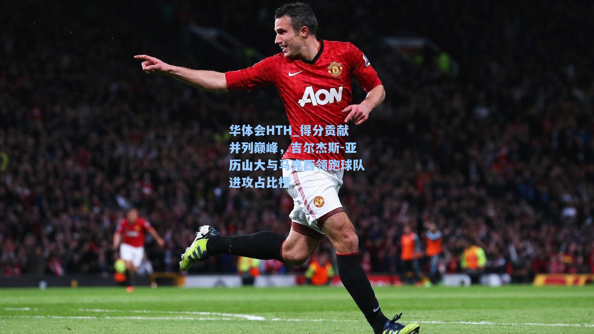 得分贡献并列巅峰，吉尔杰斯-亚历山大与马克西领跑球队进攻占比榜