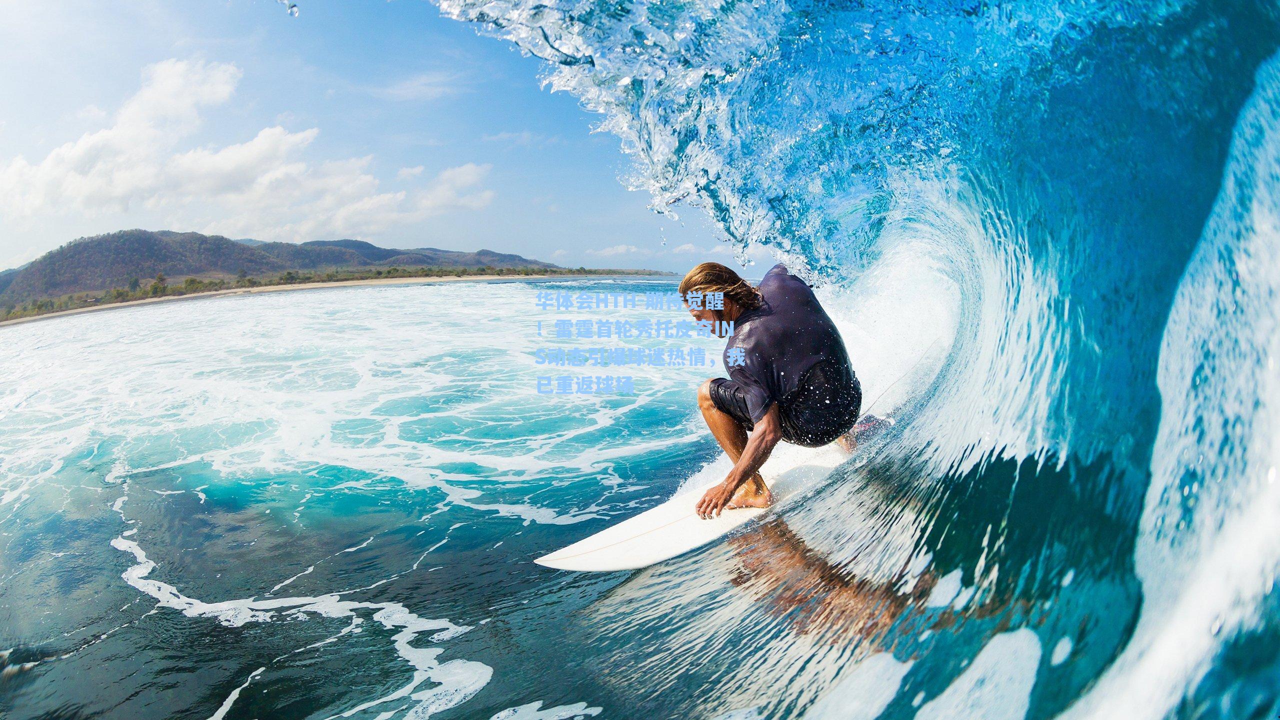 期待觉醒！雷霆首轮秀托皮奇INS动态引爆球迷热情，我已重返球场