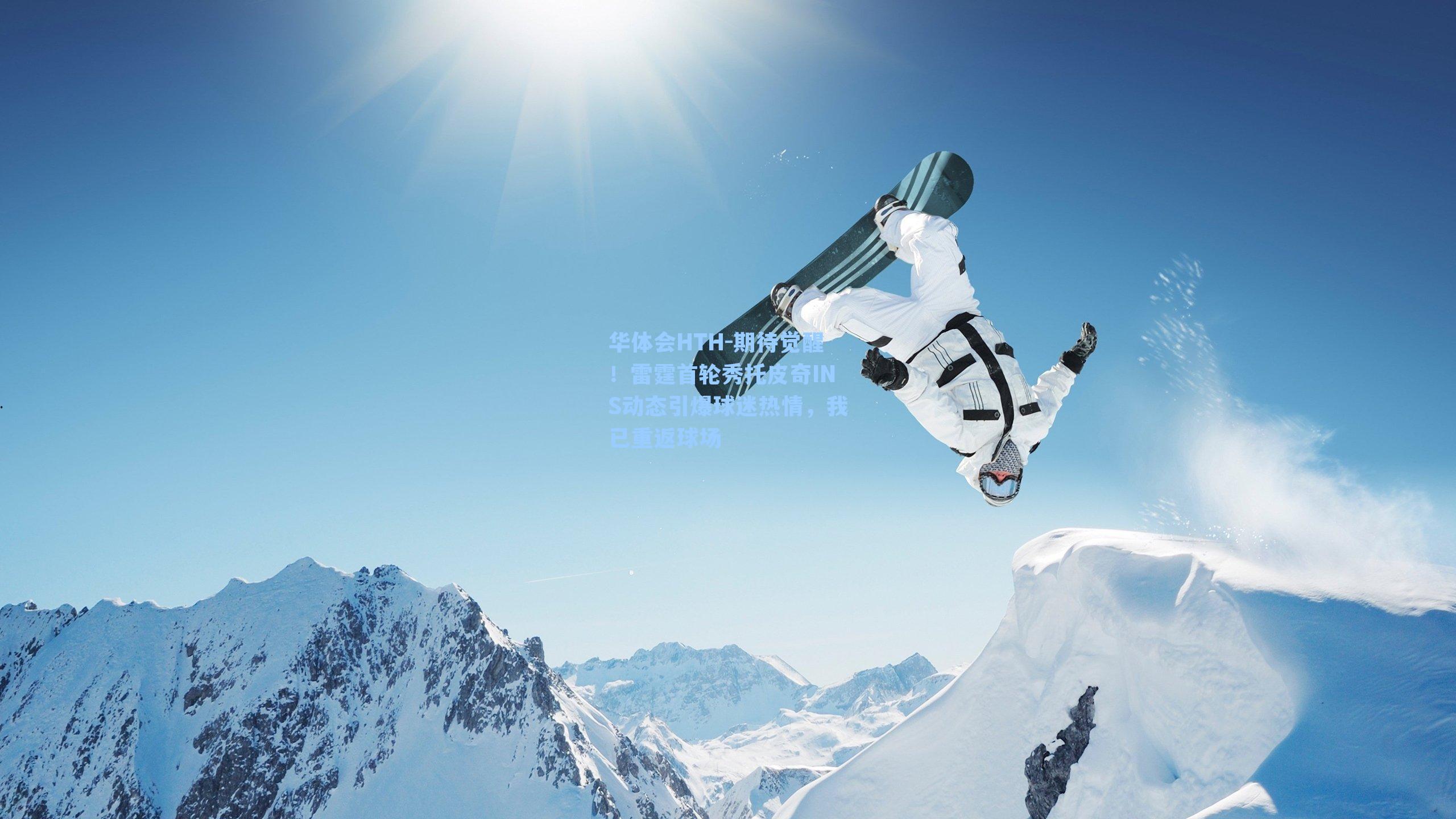 期待觉醒！雷霆首轮秀托皮奇INS动态引爆球迷热情，我已重返球场