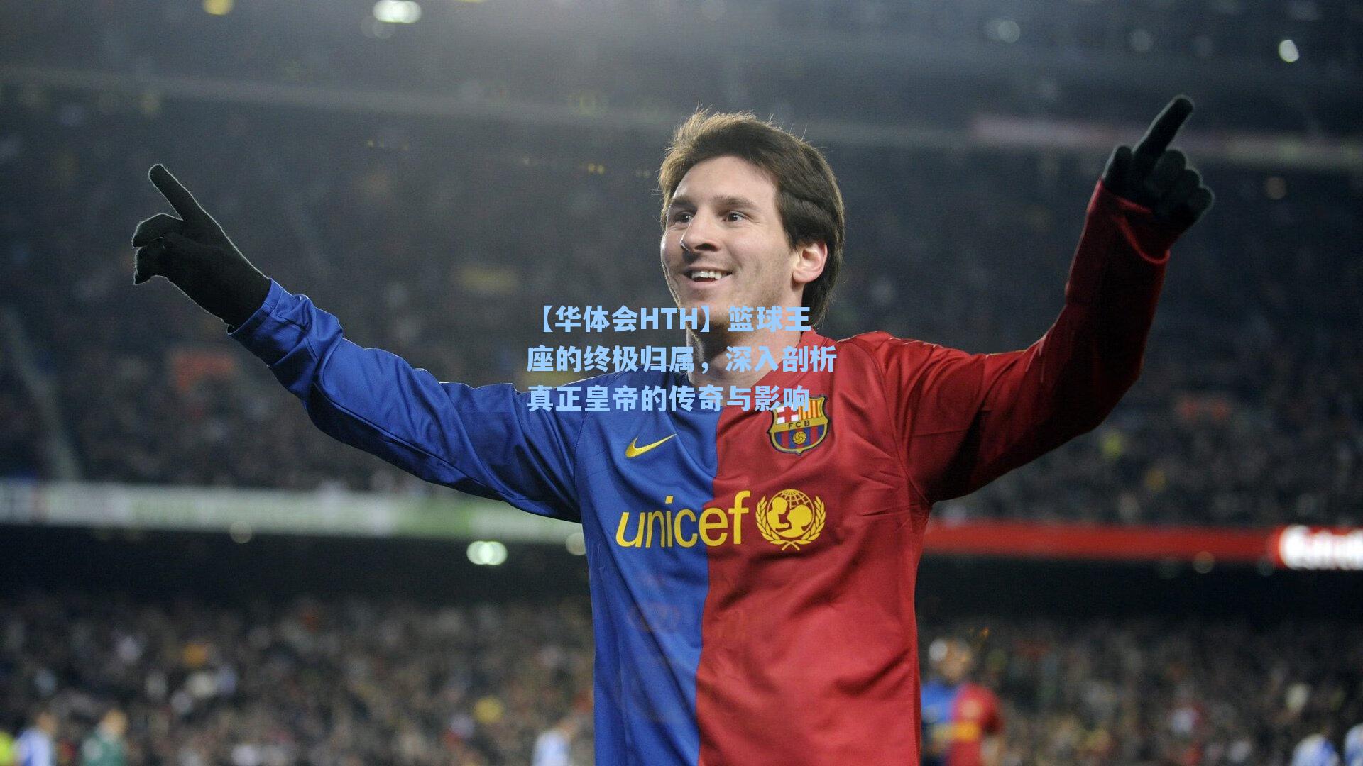 篮球王座的终极归属，深入剖析真正皇帝的传奇与影响