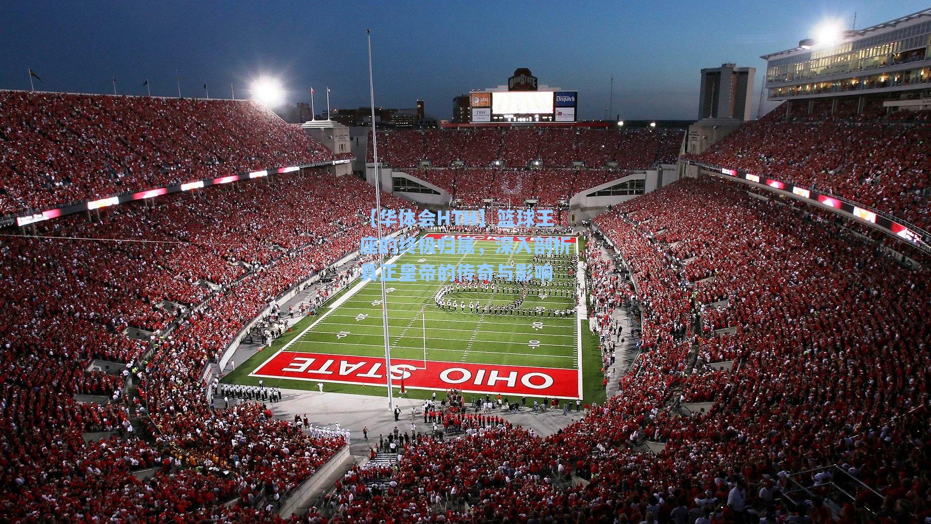 篮球王座的终极归属，深入剖析真正皇帝的传奇与影响