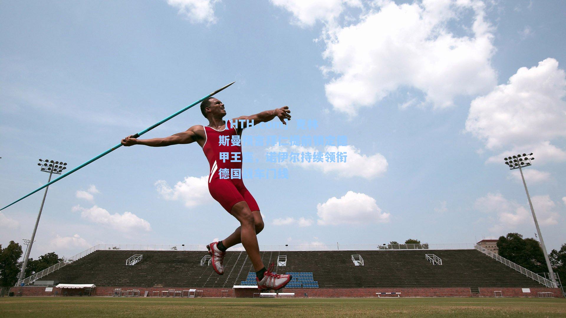 克林斯曼预言拜仁提前锁定德甲王座，诺伊尔持续领衔德国战车门线