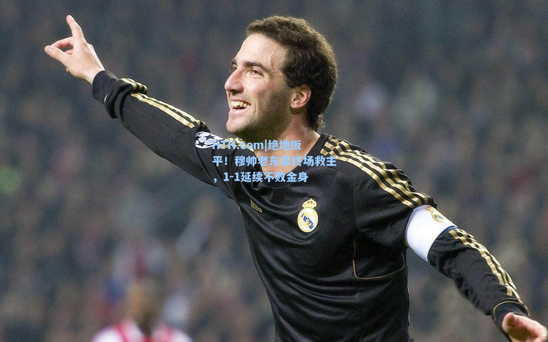 绝地扳平！穆帅老东家终场救主，1-1延续不败金身