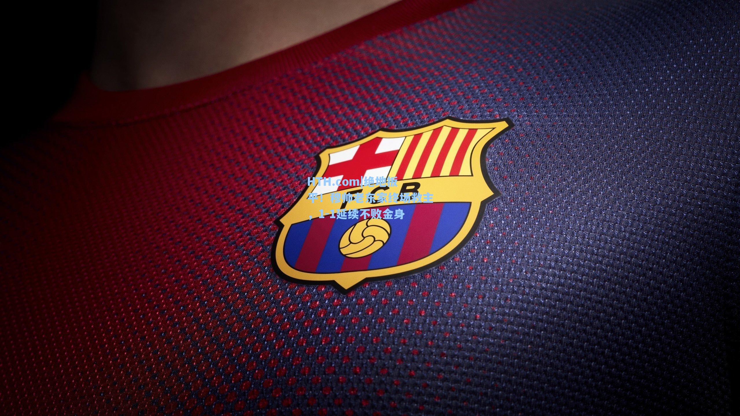 绝地扳平！穆帅老东家终场救主，1-1延续不败金身