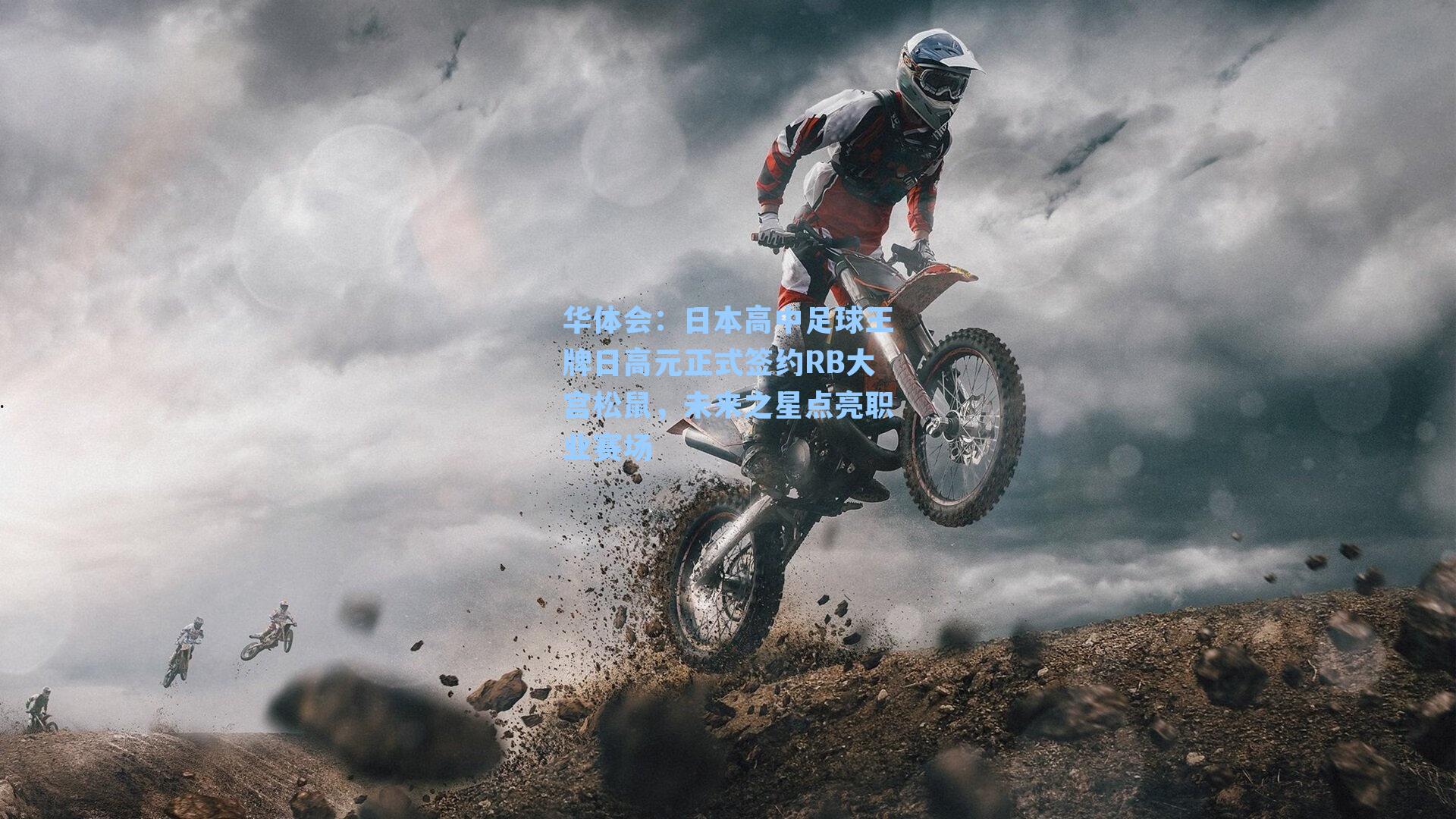 日本高中足球王牌日高元正式签约RB大宫松鼠，未来之星点亮职业赛场