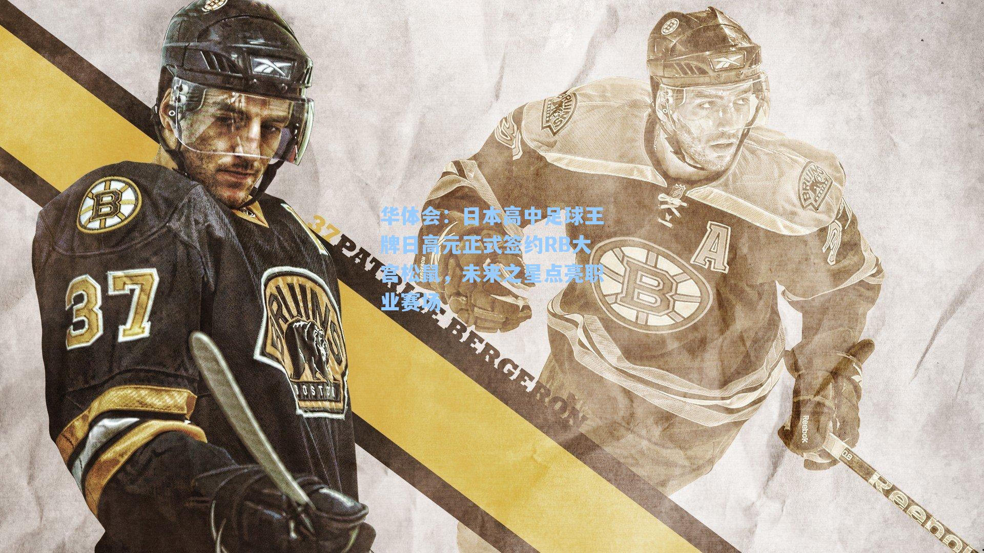 日本高中足球王牌日高元正式签约RB大宫松鼠，未来之星点亮职业赛场