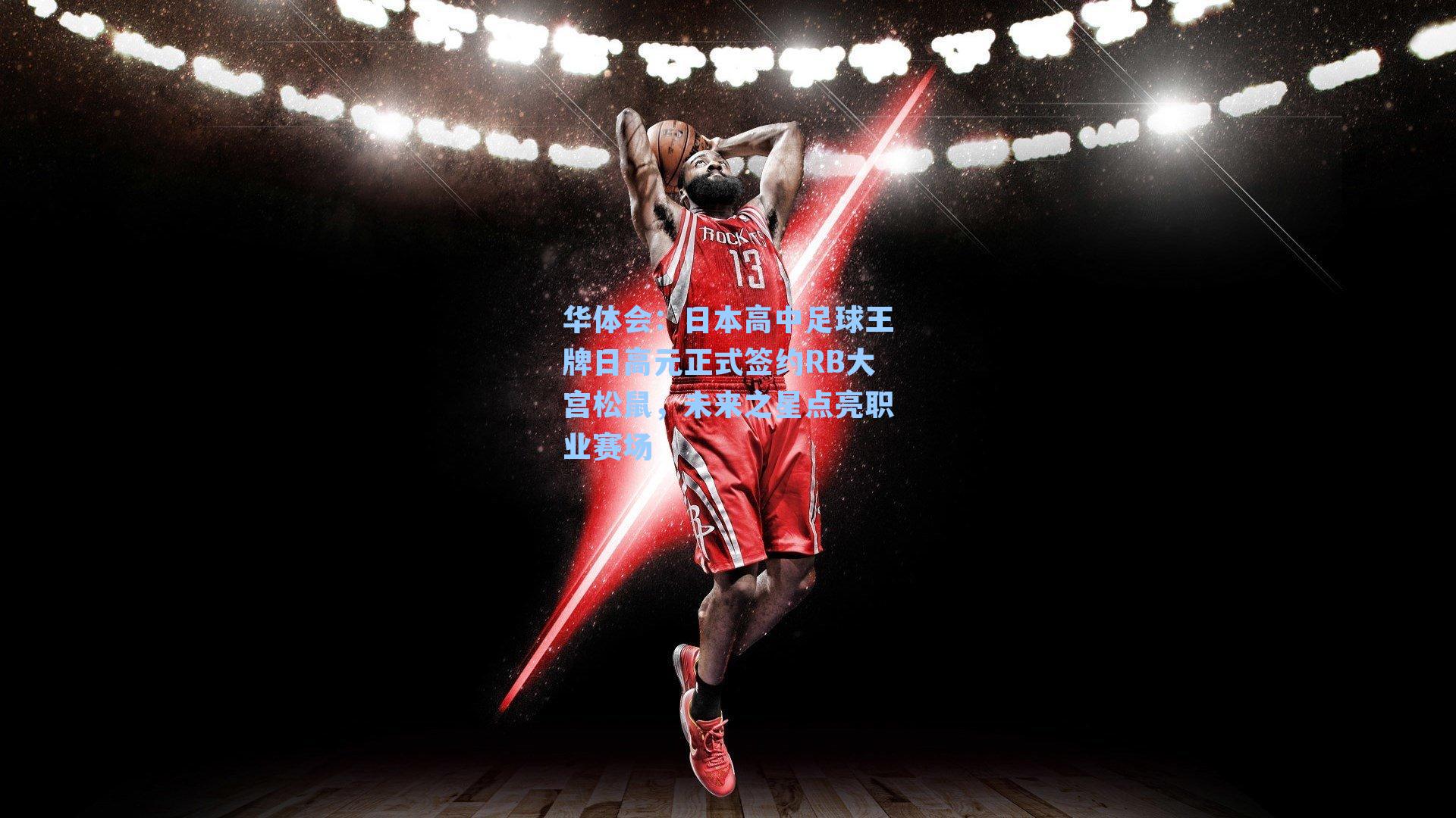 日本高中足球王牌日高元正式签约RB大宫松鼠，未来之星点亮职业赛场