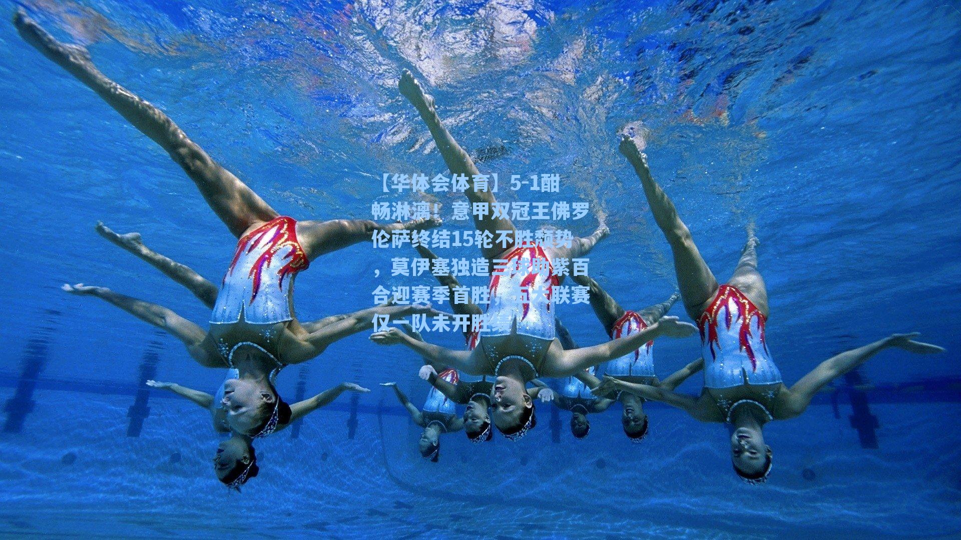 5-1酣畅淋漓！意甲双冠王佛罗伦萨终结15轮不胜颓势，莫伊塞独造三球助紫百合迎赛季首胜，五大联赛仅一队未开胜绩