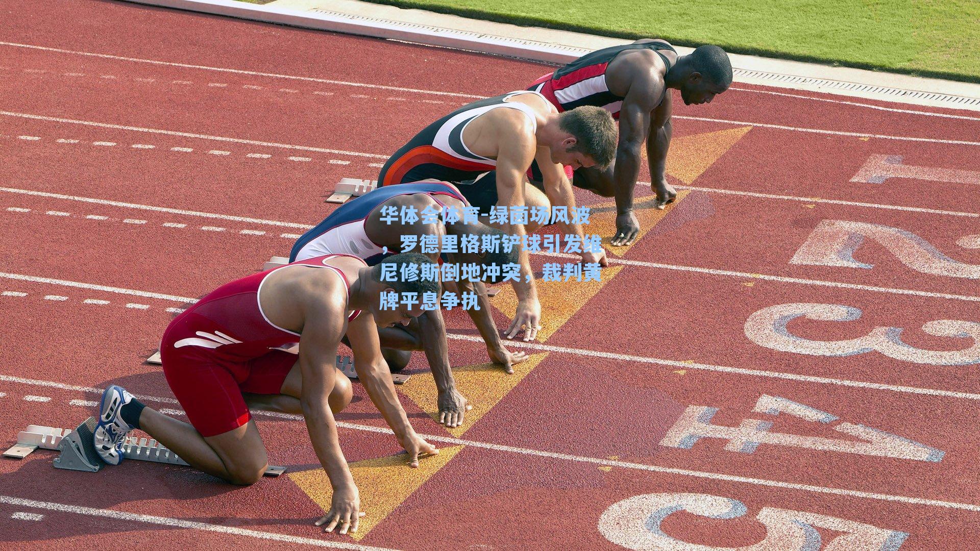 绿茵场风波，罗德里格斯铲球引发维尼修斯倒地冲突，裁判黄牌平息争执