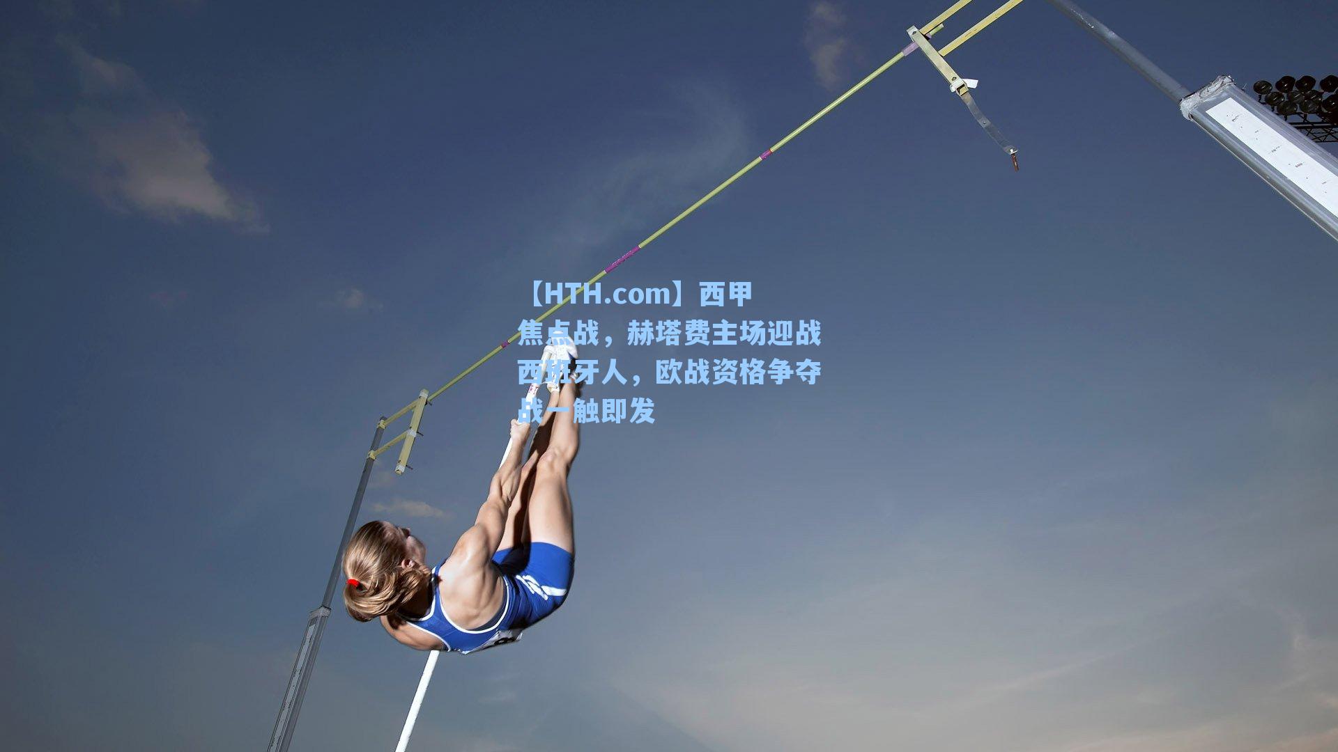 西甲焦点战，赫塔费主场迎战西班牙人，欧战资格争夺战一触即发