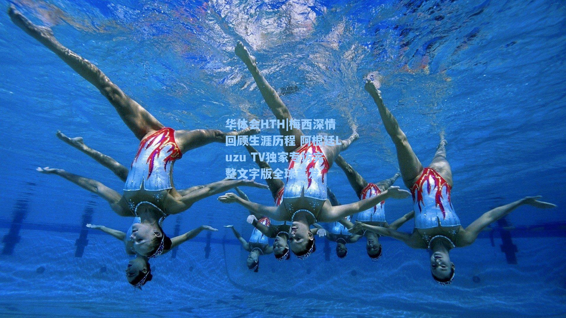 梅西深情回顾生涯历程 阿根廷Luzu TV独家专访完整文字版全球首发