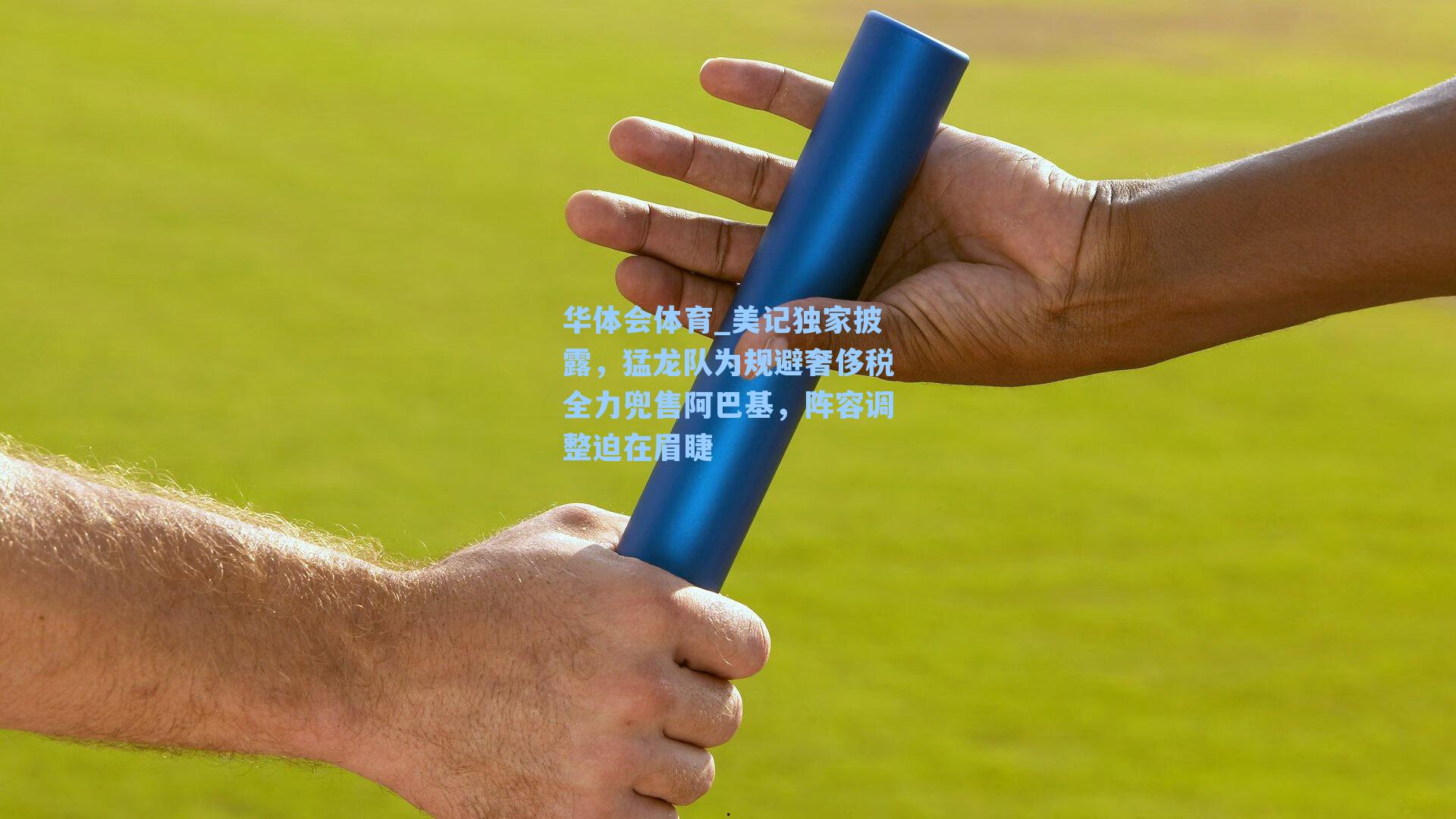美记独家披露，猛龙队为规避奢侈税全力兜售阿巴基，阵容调整迫在眉睫