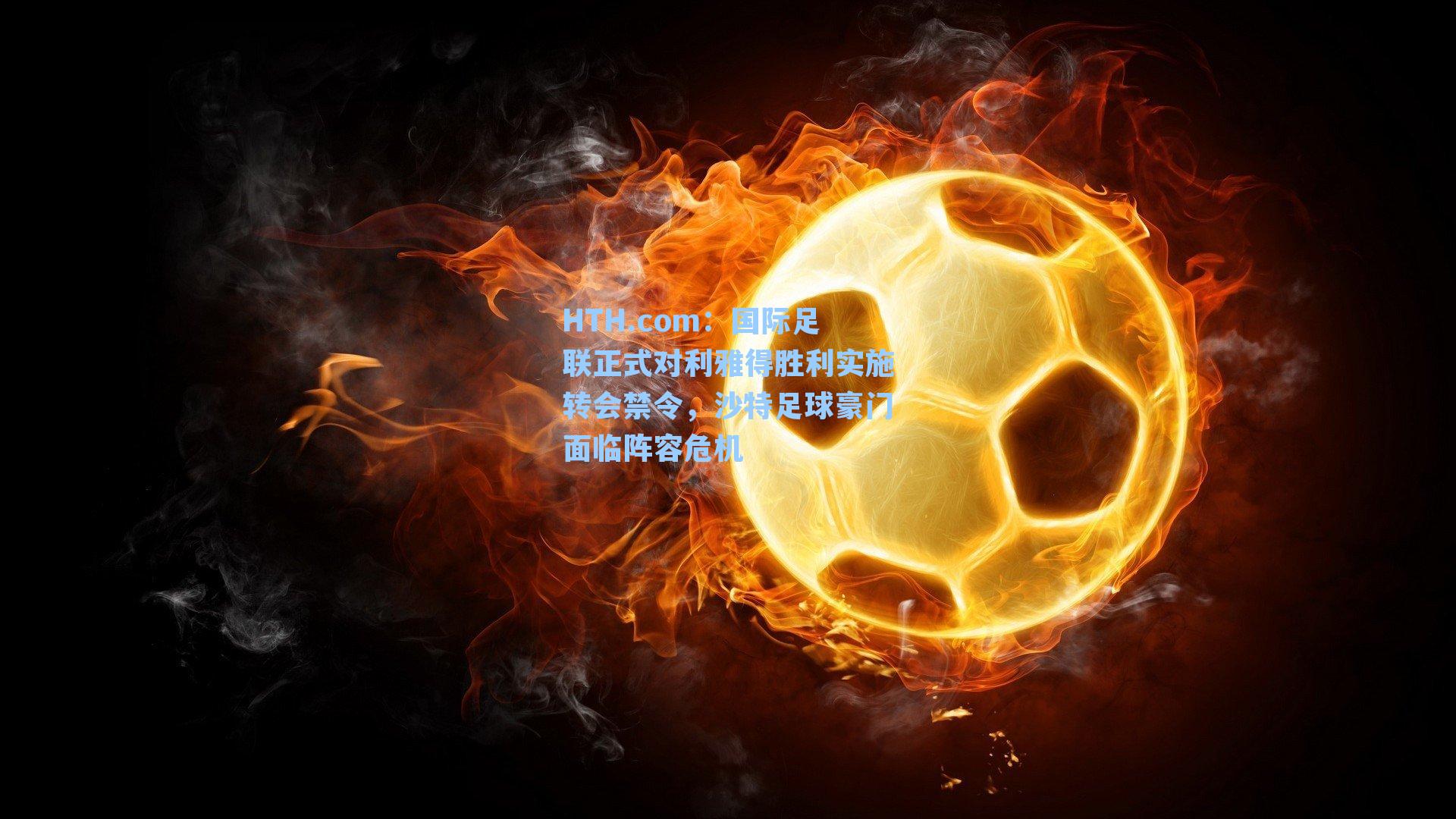 国际足联正式对利雅得胜利实施转会禁令，沙特足球豪门面临阵容危机