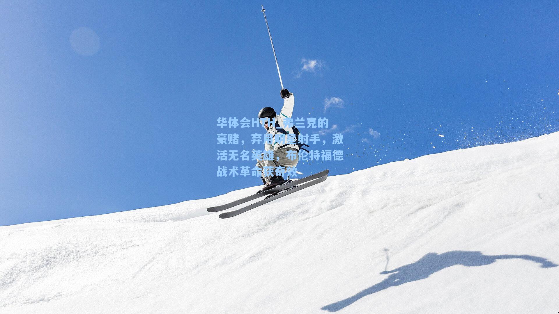 弗兰克的豪赌，弃用明星射手，激活无名英雄，布伦特福德战术革命获奇效