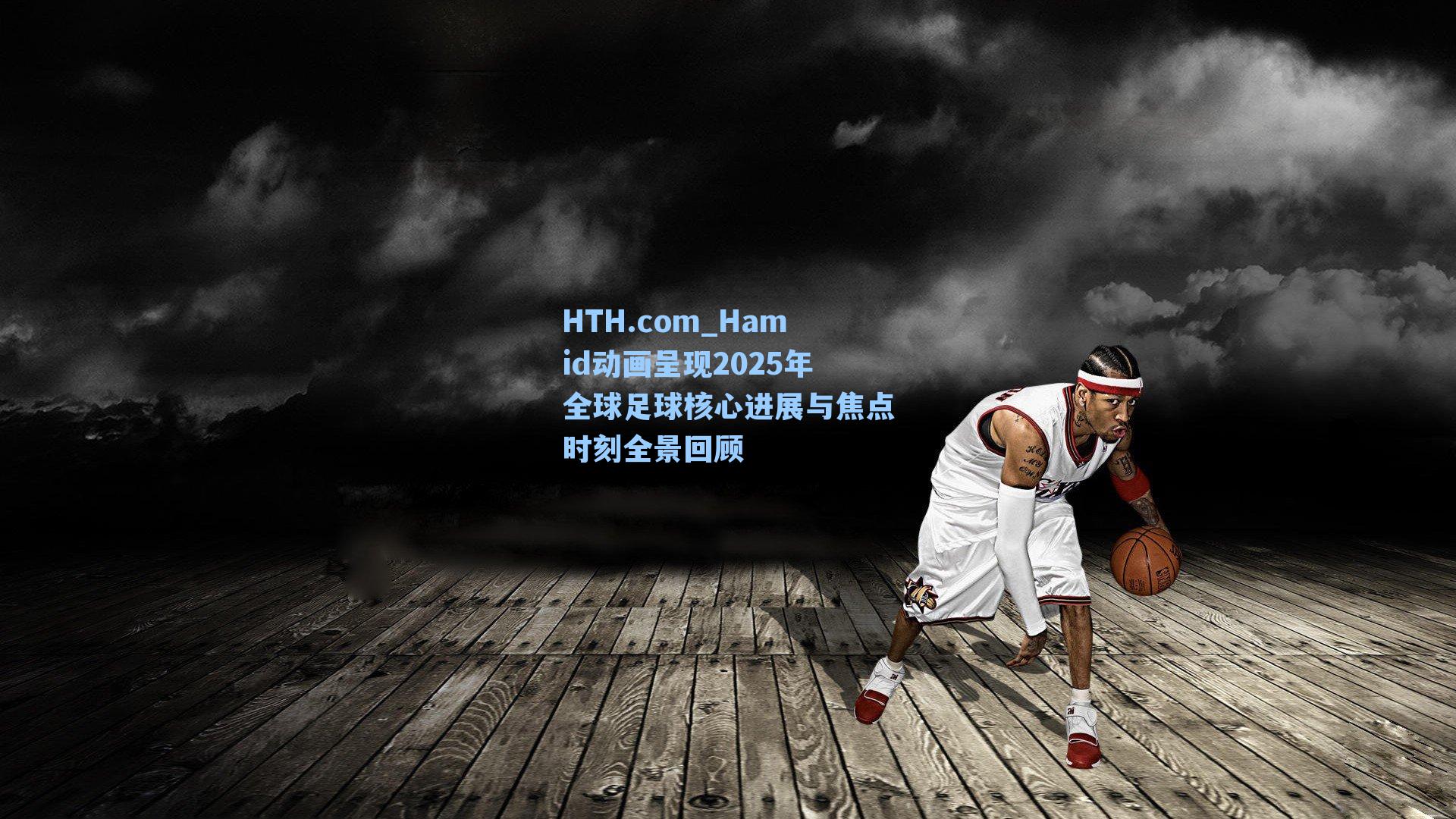 Hamid动画呈现2025年全球足球核心进展与焦点时刻全景回顾