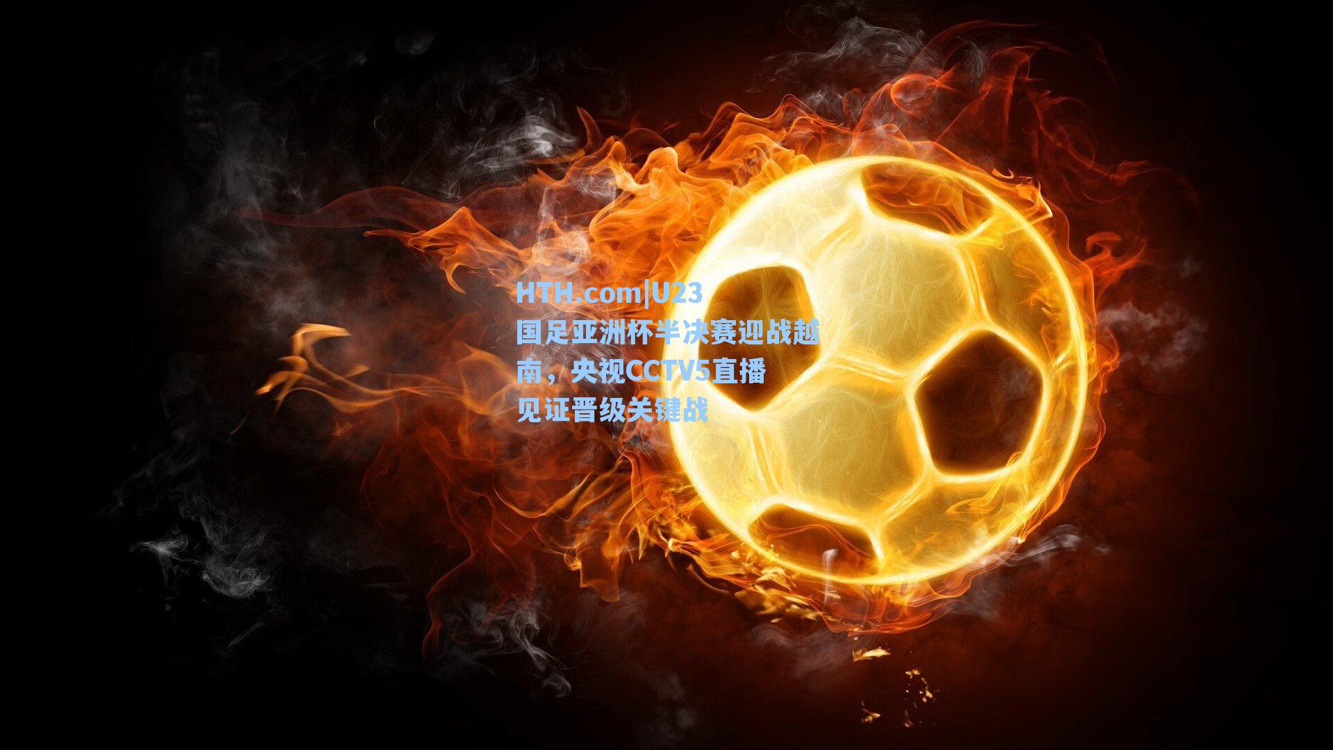 U23国足亚洲杯半决赛迎战越南，央视CCTV5直播见证晋级关键战